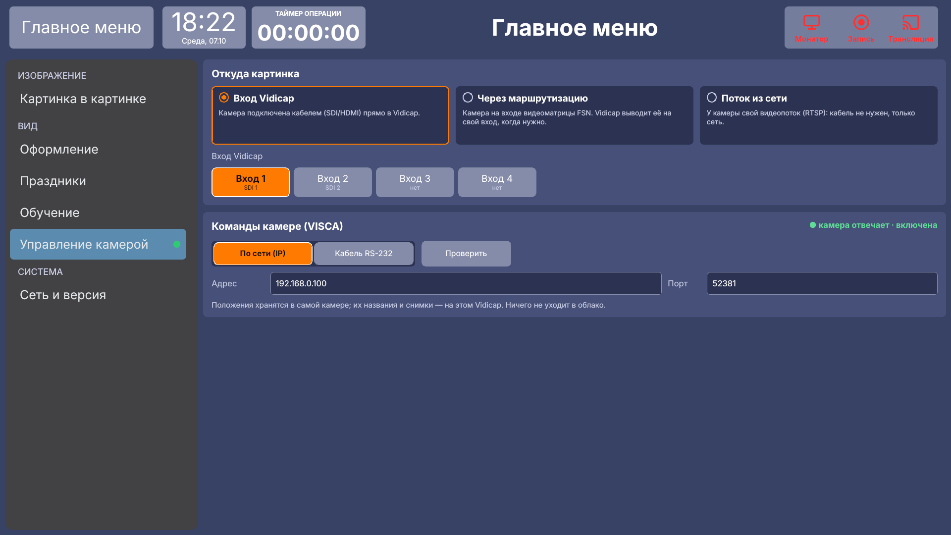 Vidicap Touch 1.0: «Управление камерой» в настройках