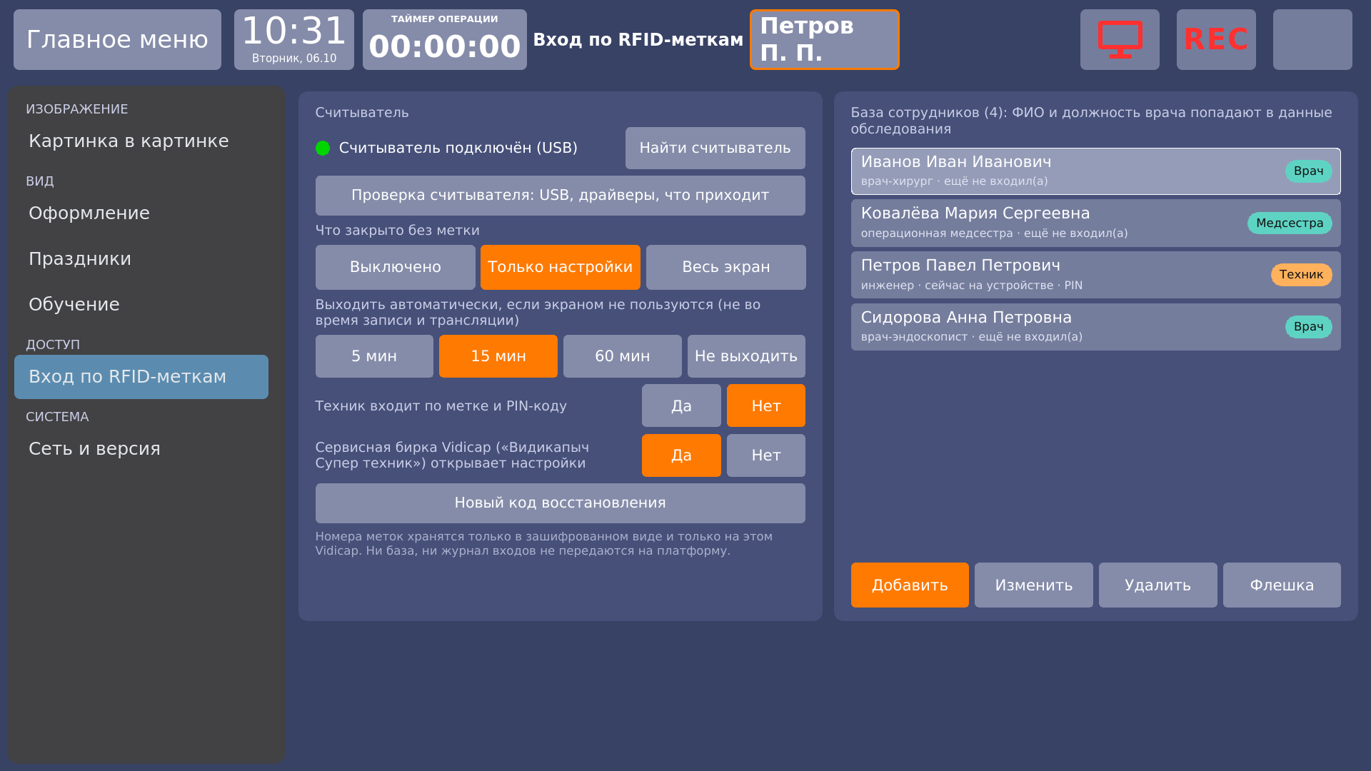 Vidicap Touch 1.0: страница «Вход по RFID-меткам»