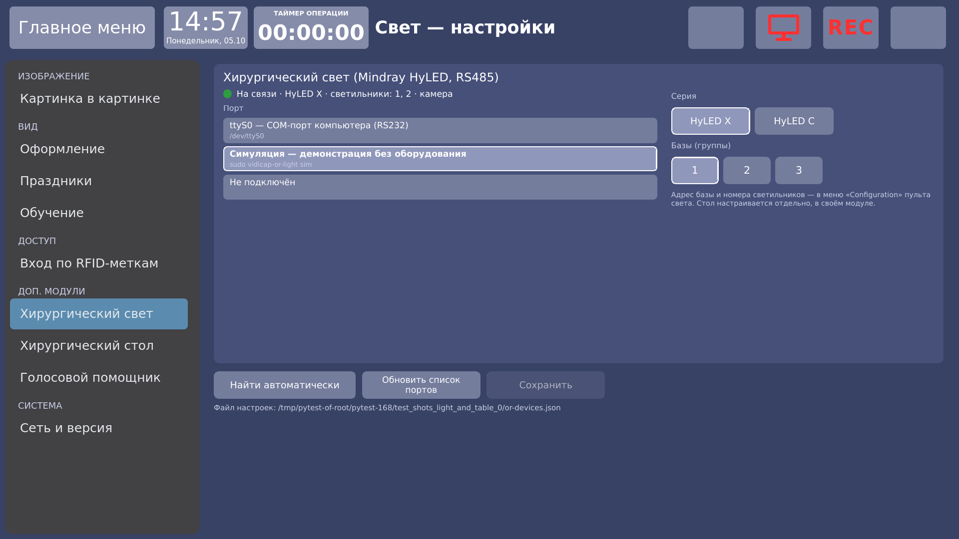 Vidicap Touch 1.0: «Доп. модули» → «Хирургический свет»