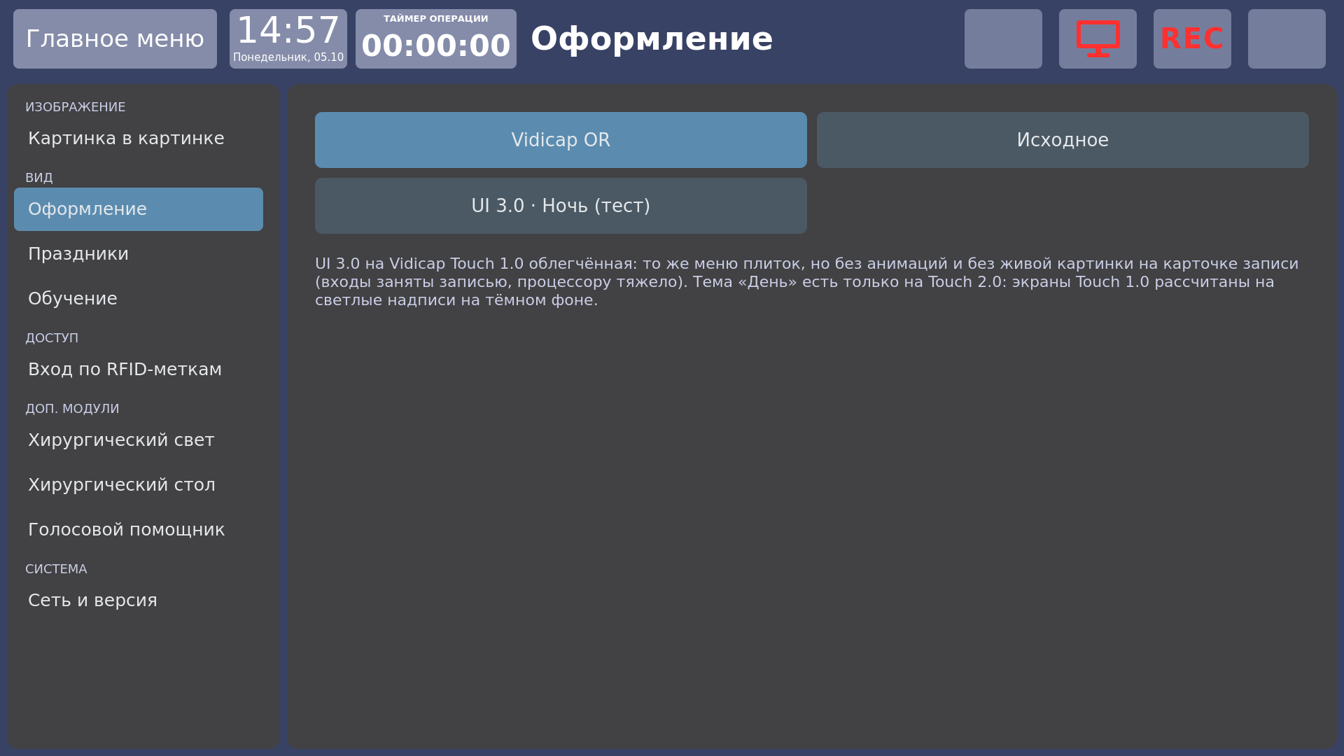 Vidicap Touch 1.0: «Настройки» → «Оформление»