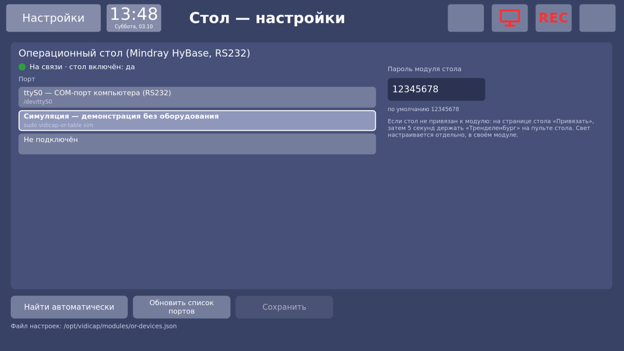 Vidicap Touch 1.0: «Стол — настройки»