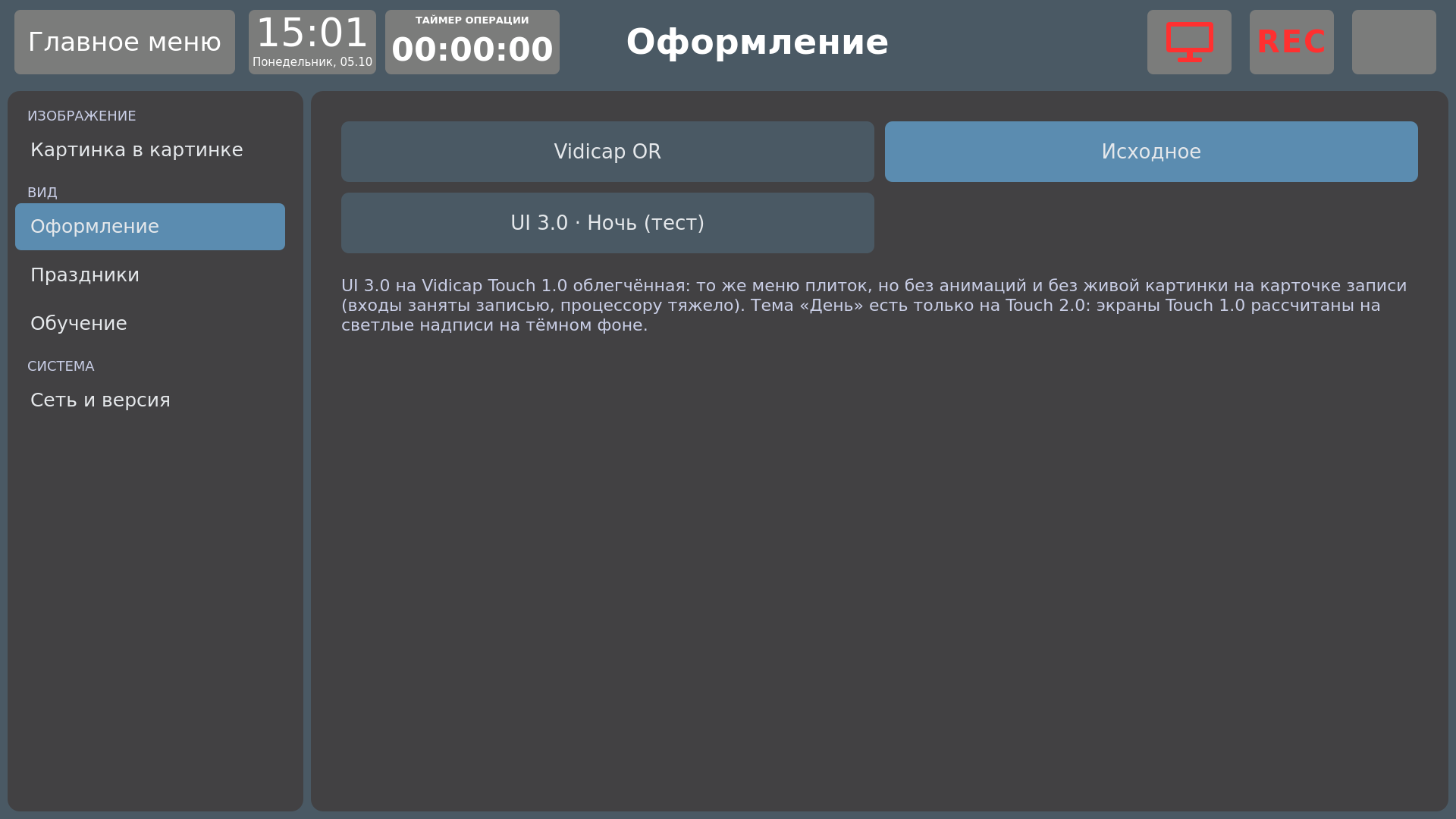 Vidicap Touch 1.0: «Настройки» → «Оформление», выбрано «Исходное»
