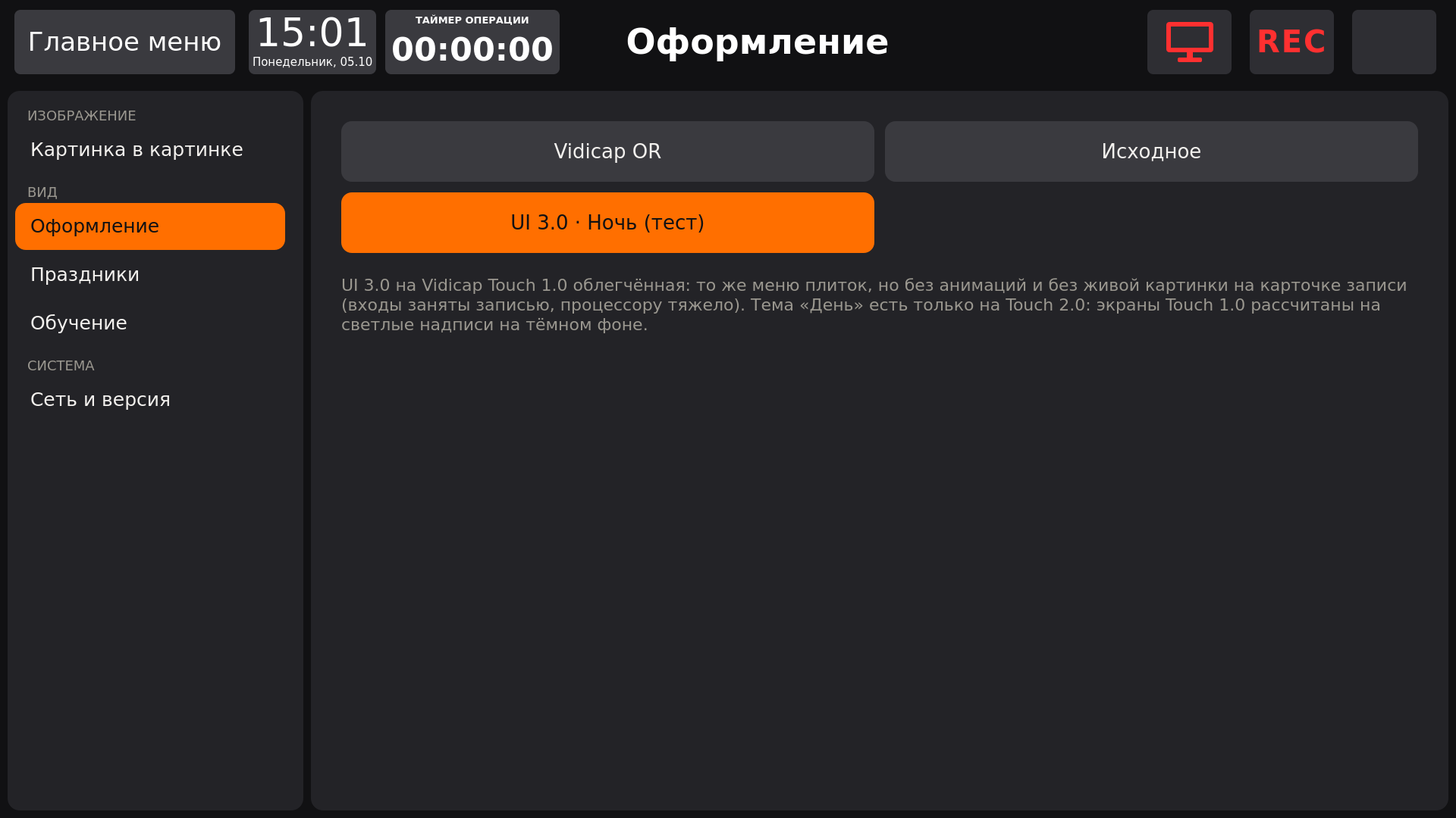 Vidicap Touch 1.0: «Настройки» → «Оформление», выбрана «UI 3.0 · Ночь»