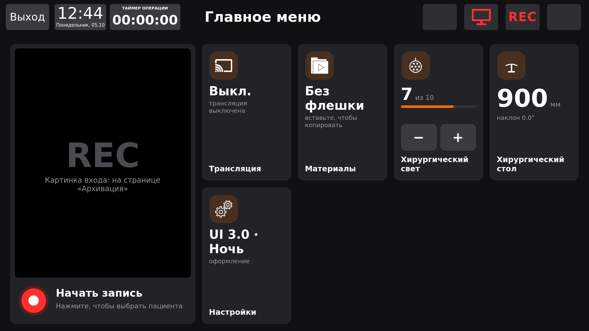 Vidicap Touch 1.0: «UI 3.0 · Ночь» со светом и столом: на плитках состояние, у света − и +