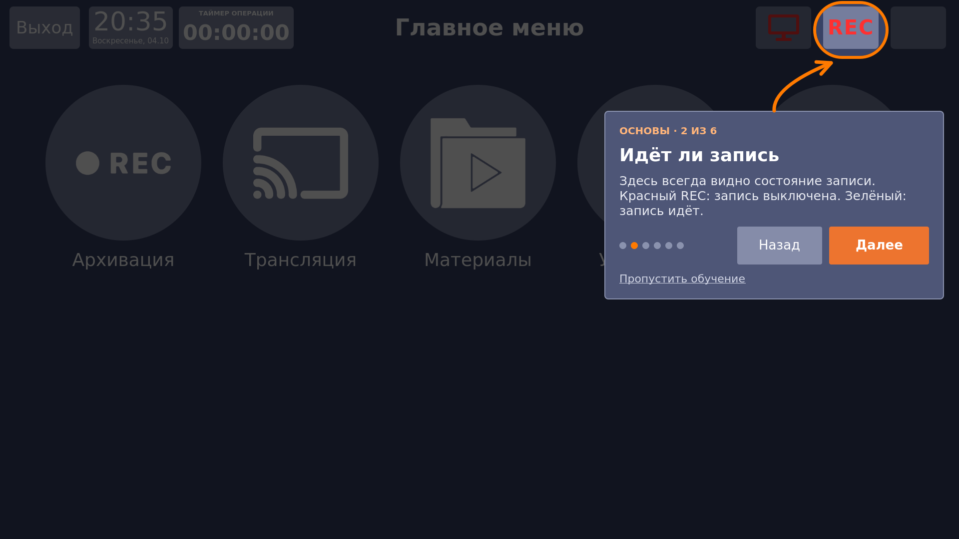 Vidicap Touch 1.0: шаг про индикатор REC в верхней строке
