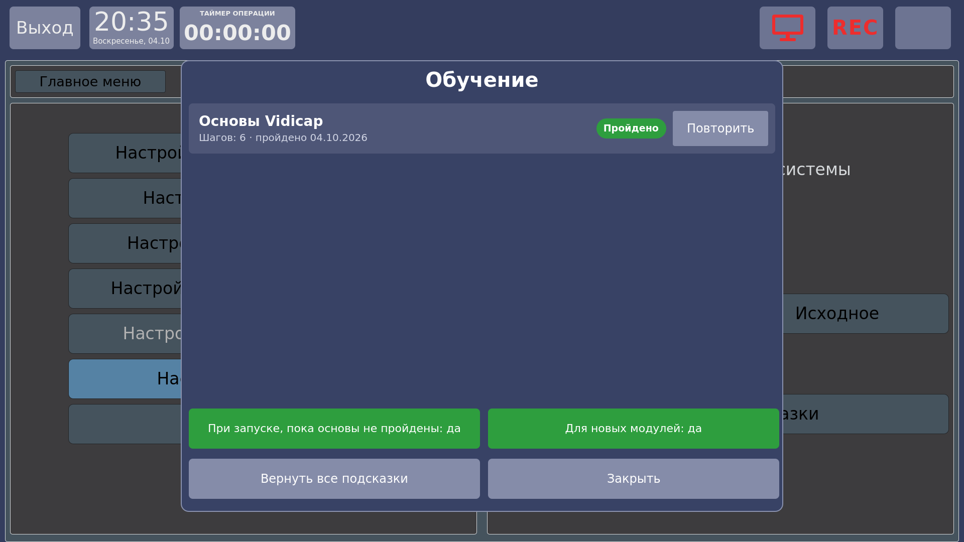 Vidicap Touch 1.0: окно «Обучение»