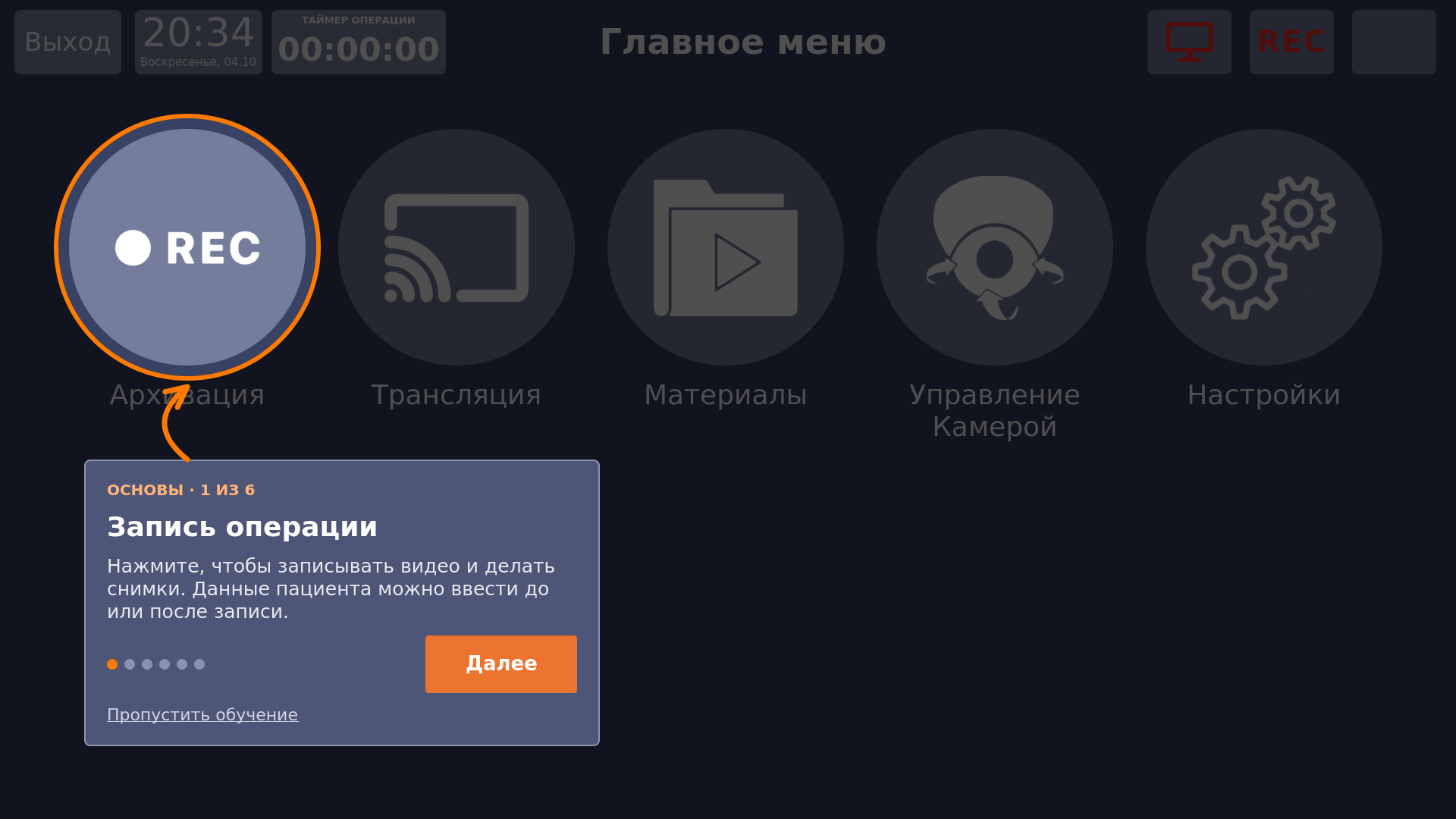Vidicap Touch 1.0: шаг «Запись операции»
