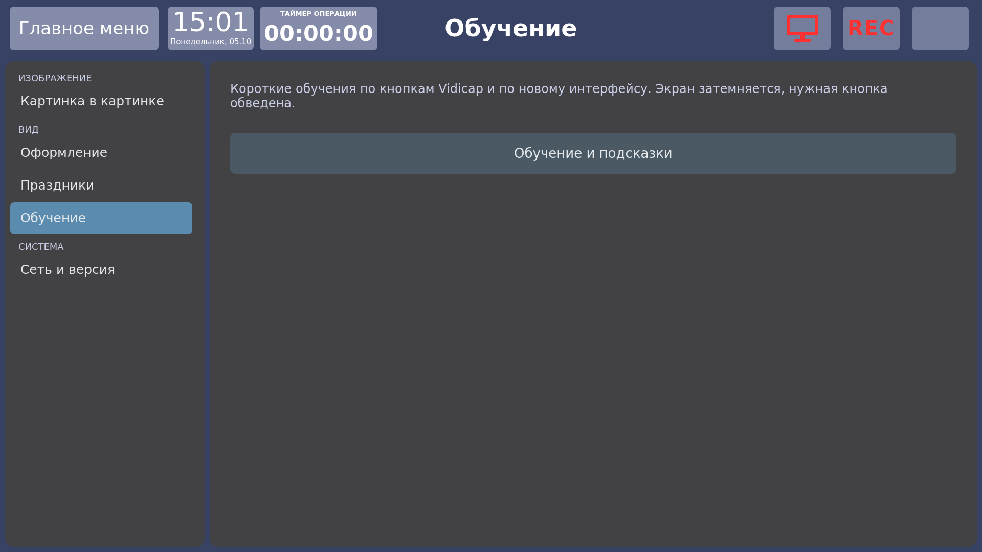 Vidicap Touch 1.0: «Настройки» → «Обучение»