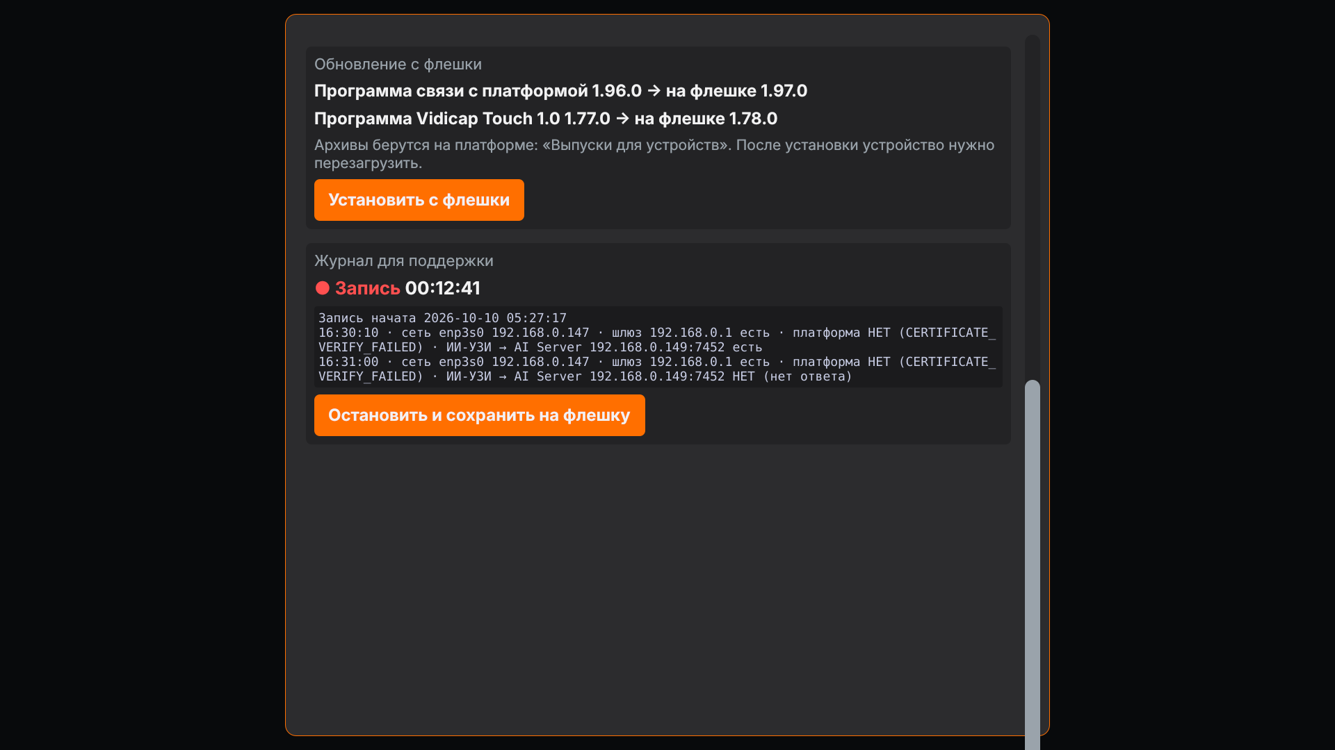 Vidicap Touch 1.0: «Журнал для поддержки» во время записи