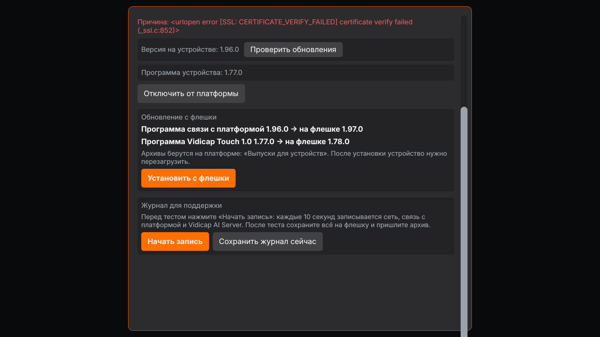 Vidicap Touch 1.0: обновление с флешки и журнал