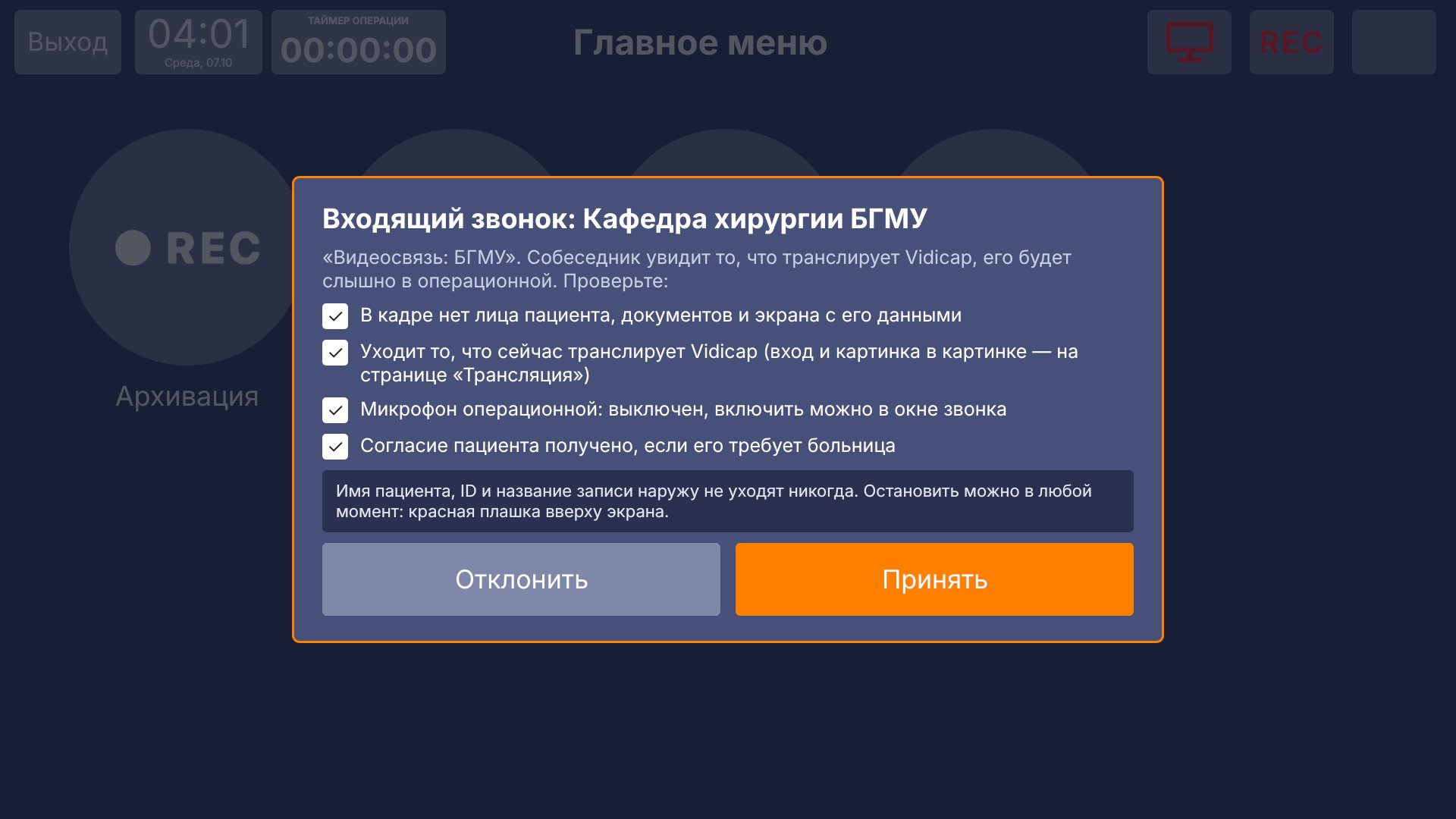 Vidicap Touch 1.0: входящий звонок
