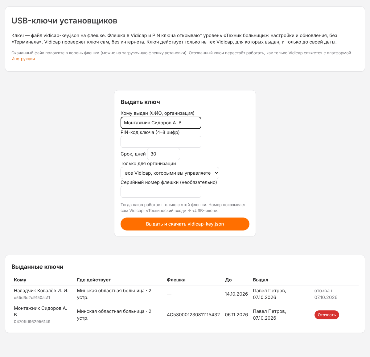 Платформа: выдать ключ и список выданных