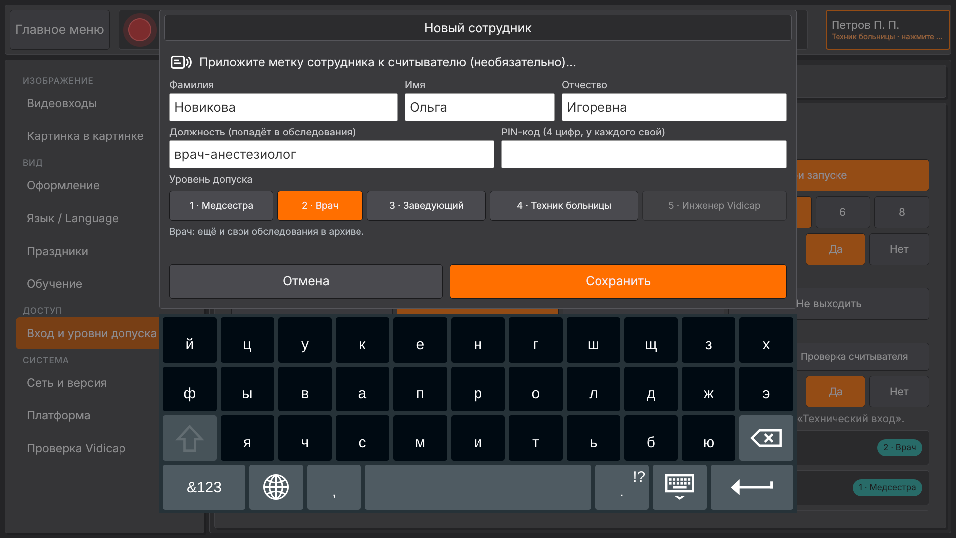 Vidicap Touch 2.0: новый сотрудник, уровень допуска и PIN-код