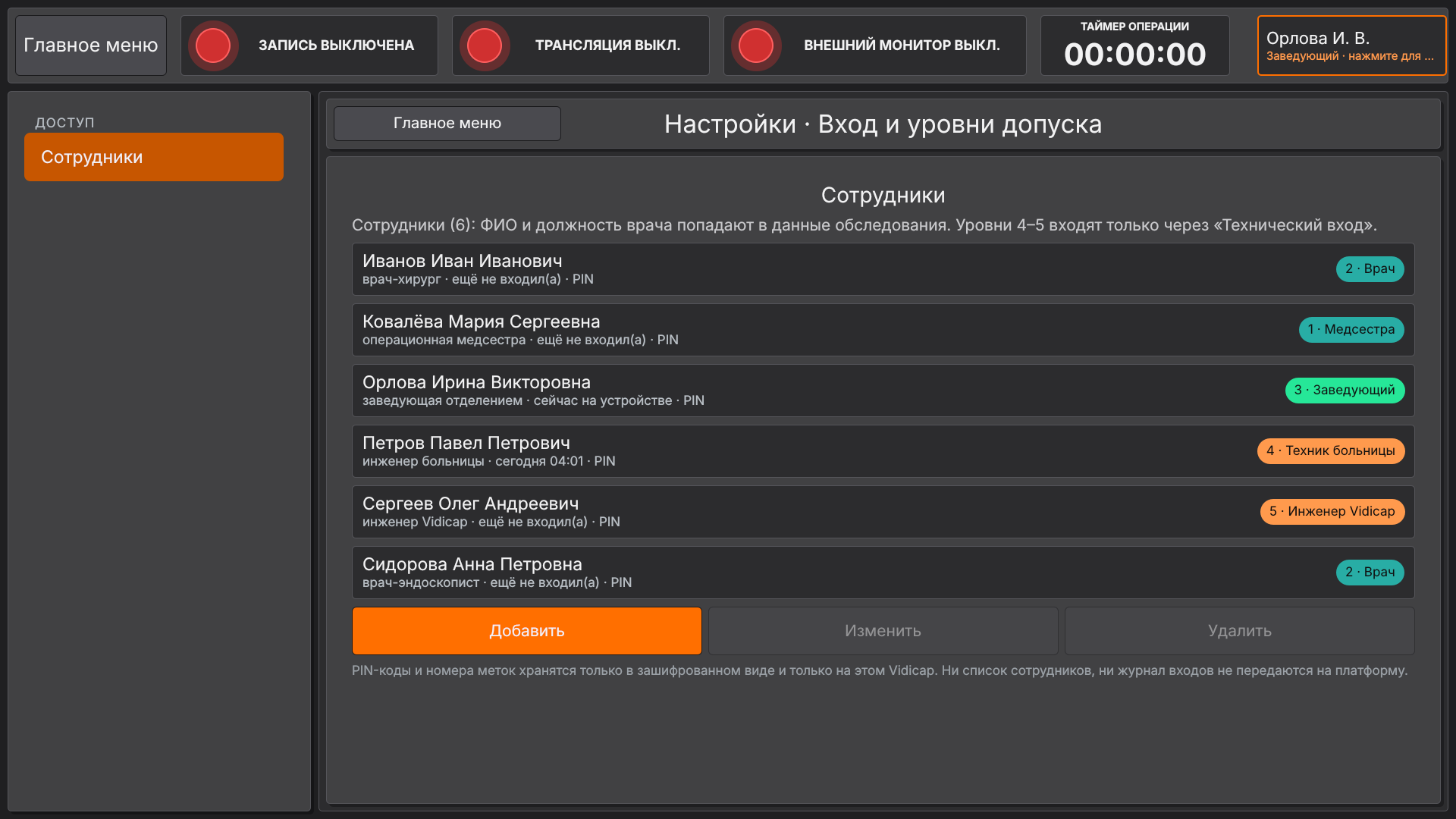 Vidicap Touch 2.0: заведующий видит только сотрудников