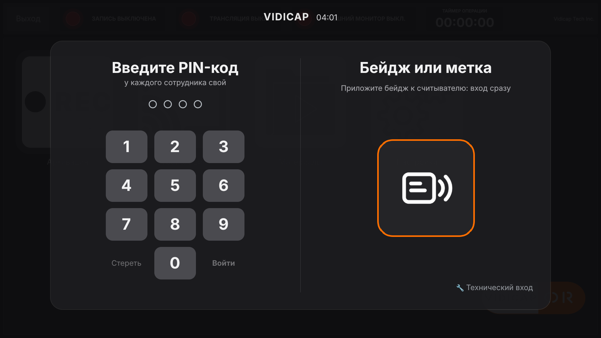 Vidicap Touch 2.0: экран входа без гостя