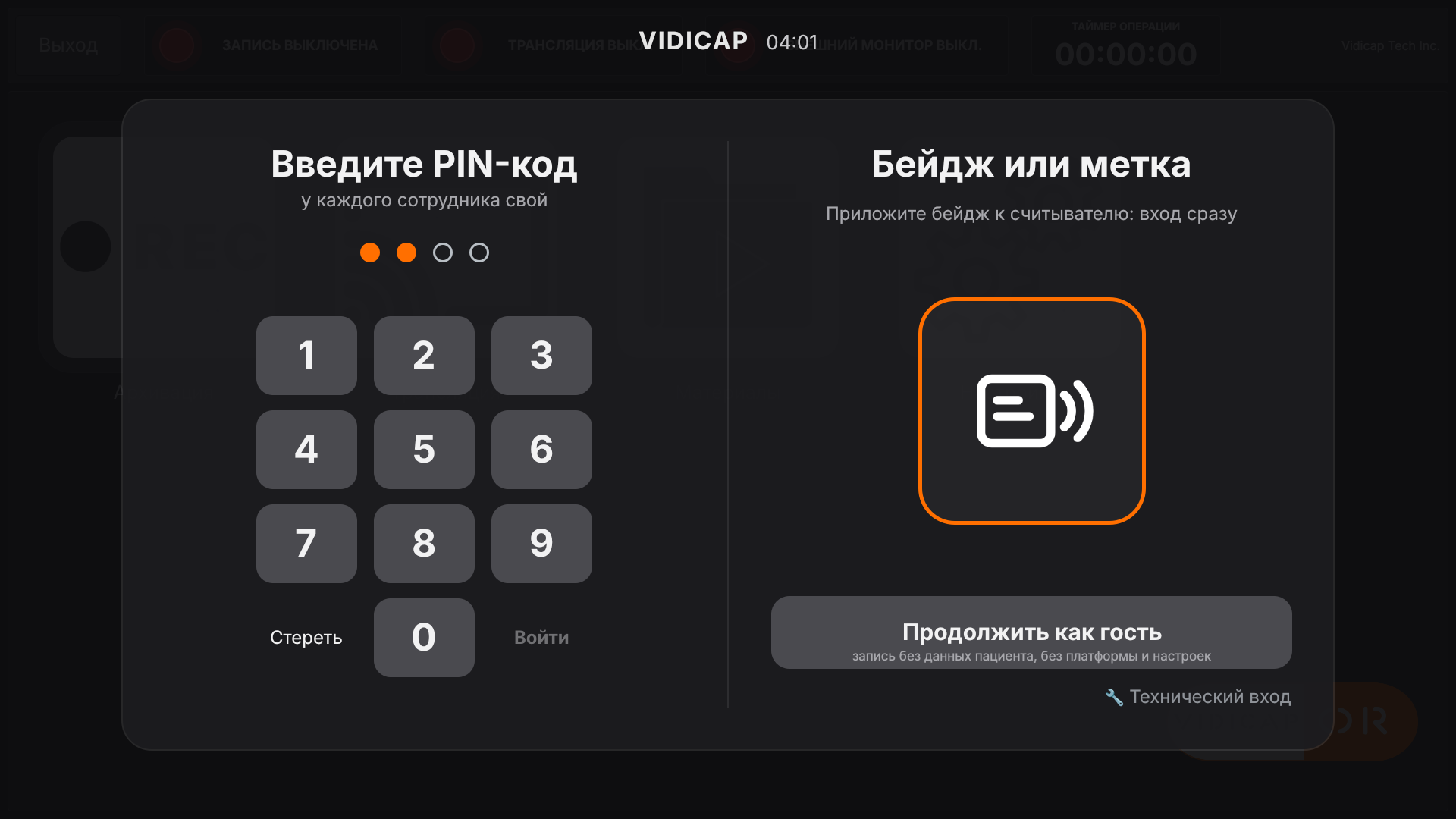 Vidicap Touch 2.0: экран входа