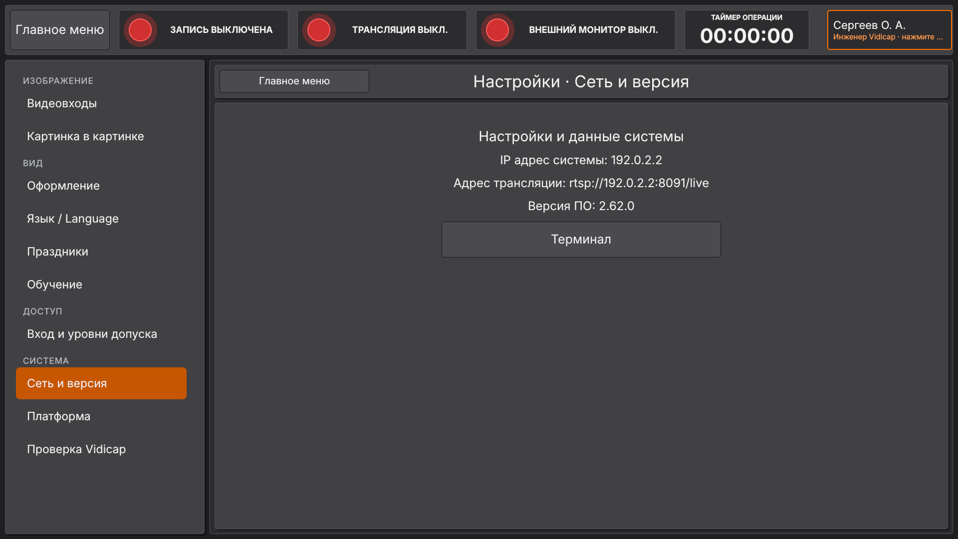 Vidicap Touch 2.0: кнопка «Терминал» в «Сеть и версия»