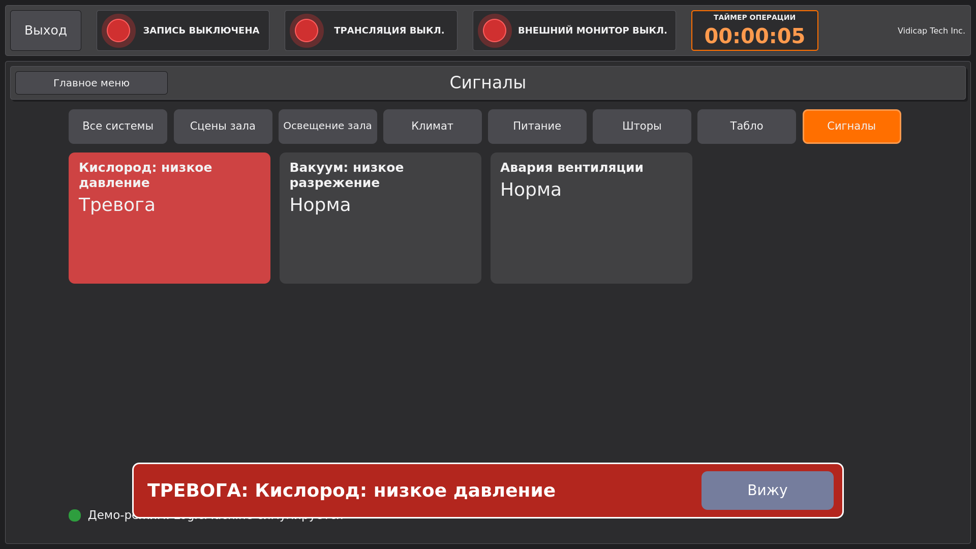 Vidicap Touch 2.0: тревога «Кислород: низкое давление»