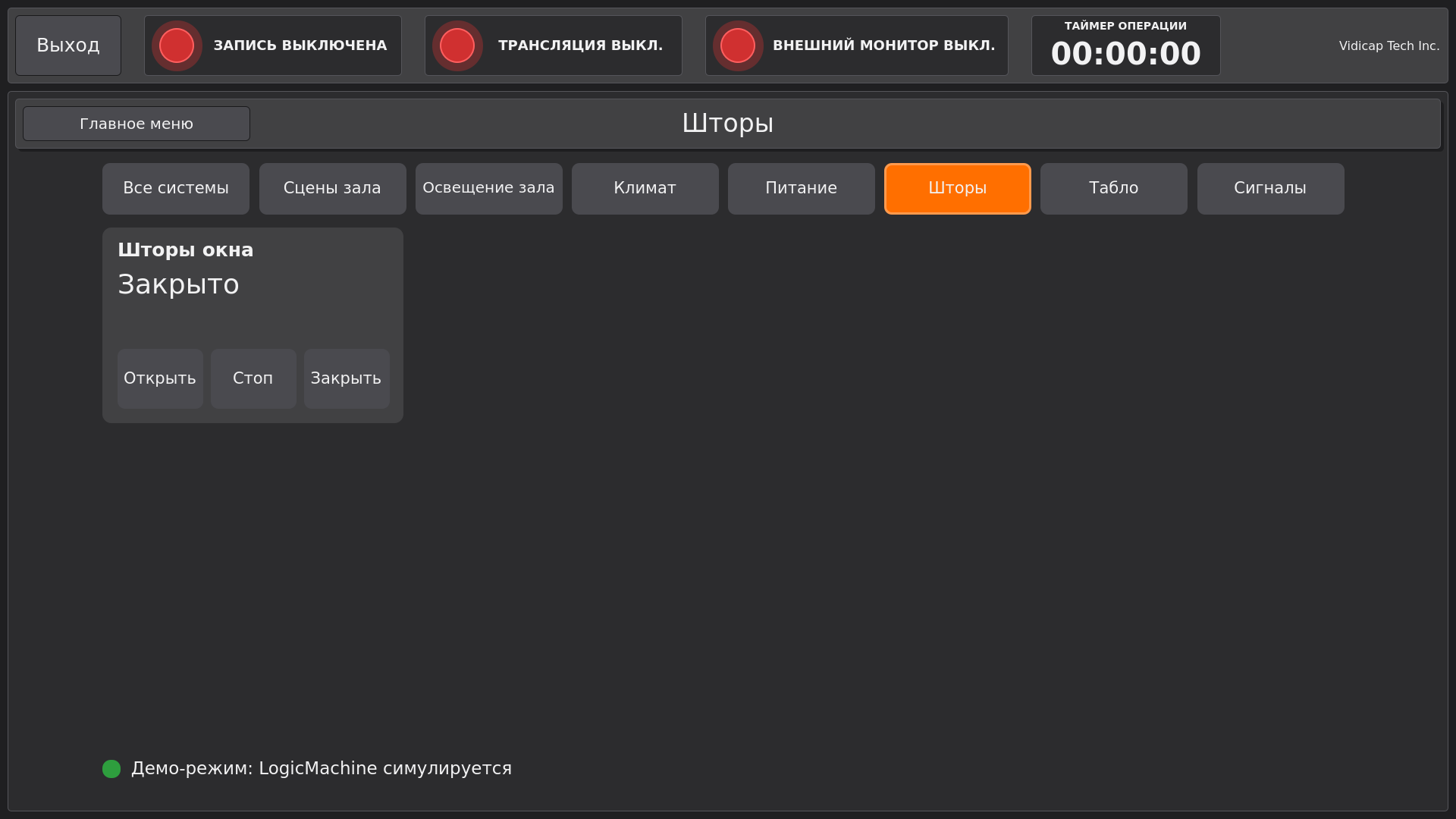 Vidicap Touch 2.0: шторы