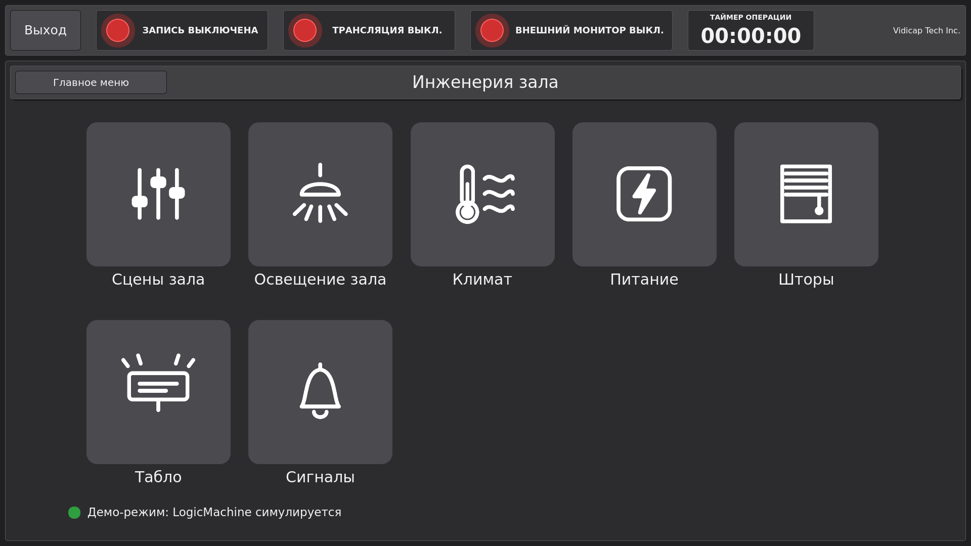 Vidicap Touch 2.0: папка систем зала