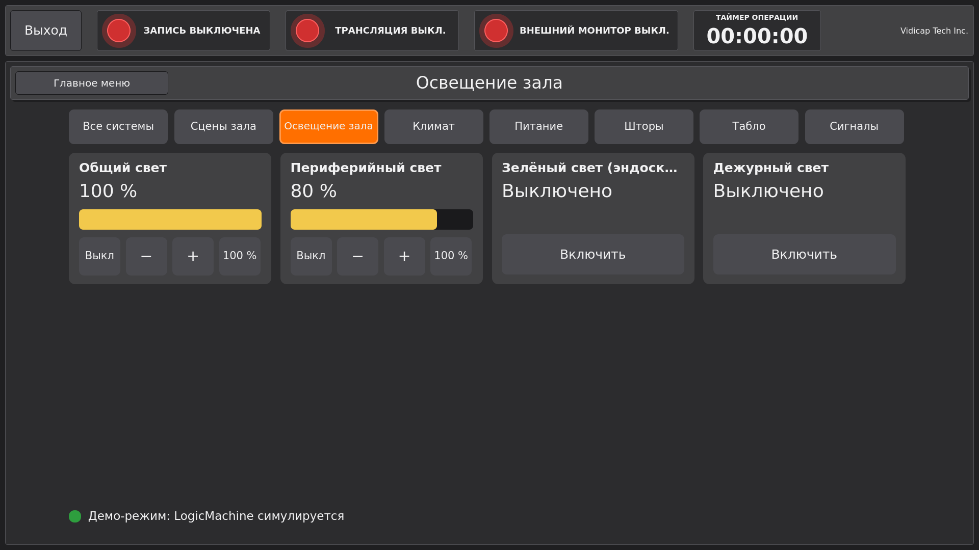 Vidicap Touch 2.0: освещение зала