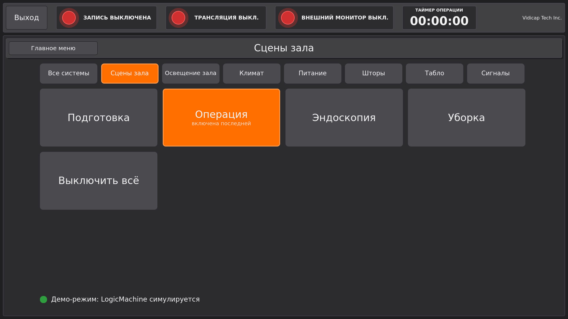 Vidicap Touch 2.0: сцены зала, включена «Операция»
