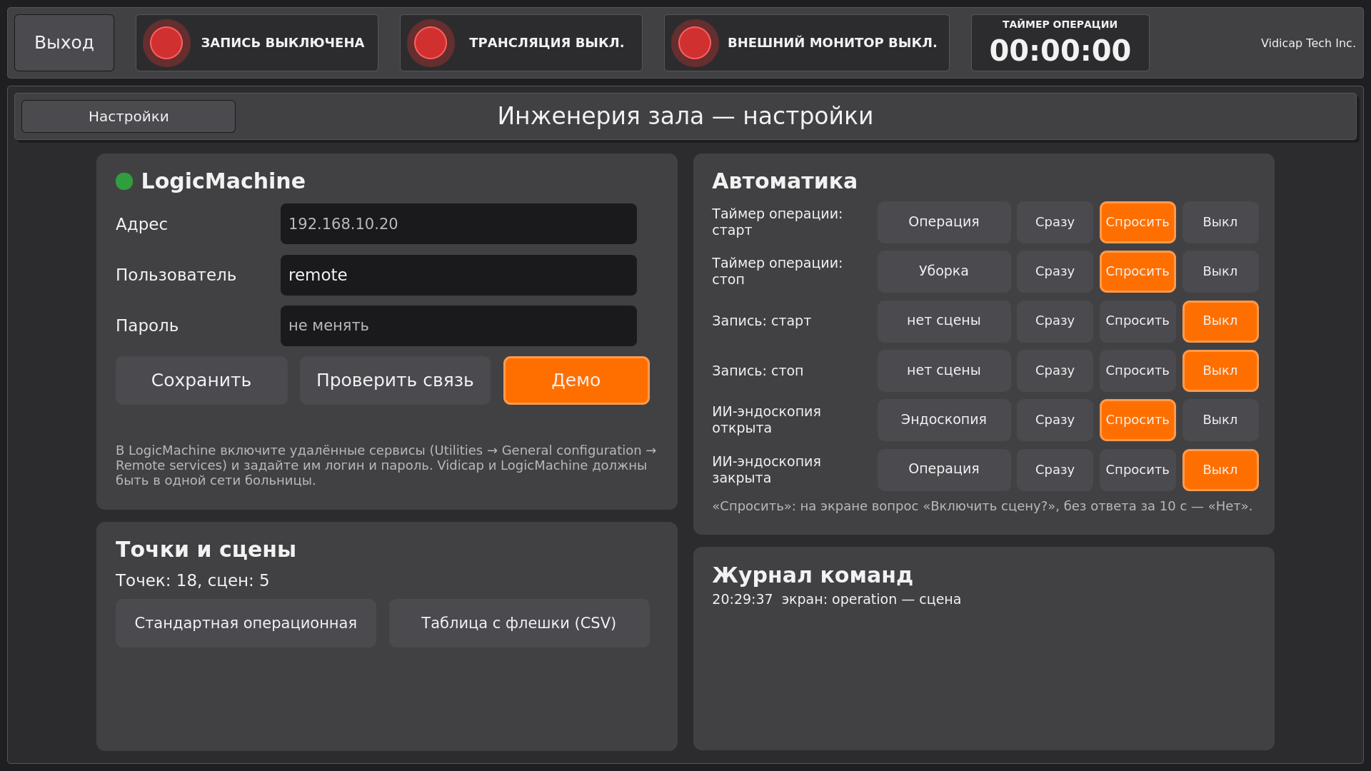 Vidicap Touch 2.0: настройки модуля «Инженерия зала»