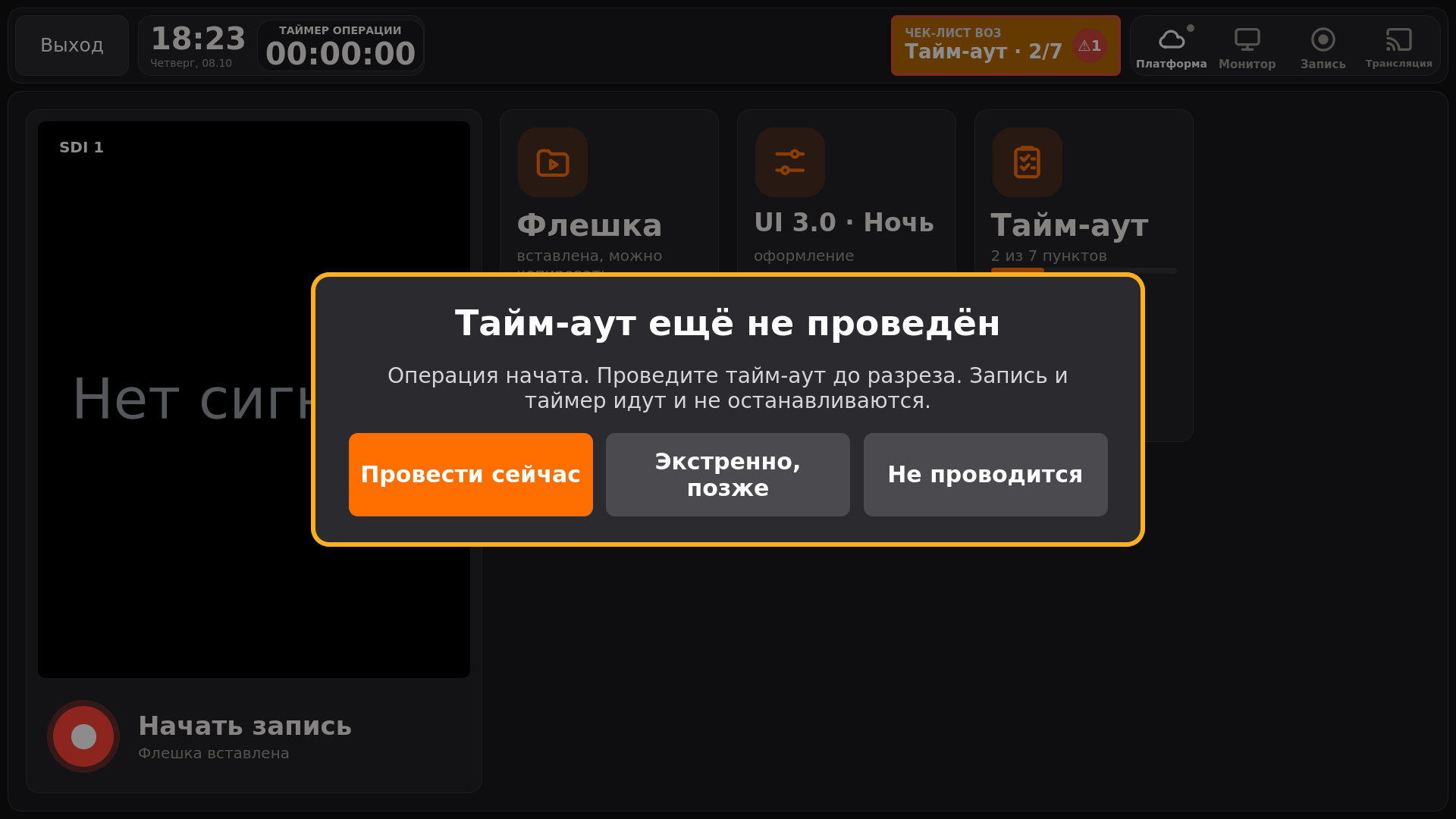 Напоминание: «Тайм-аут ещё не проведён»