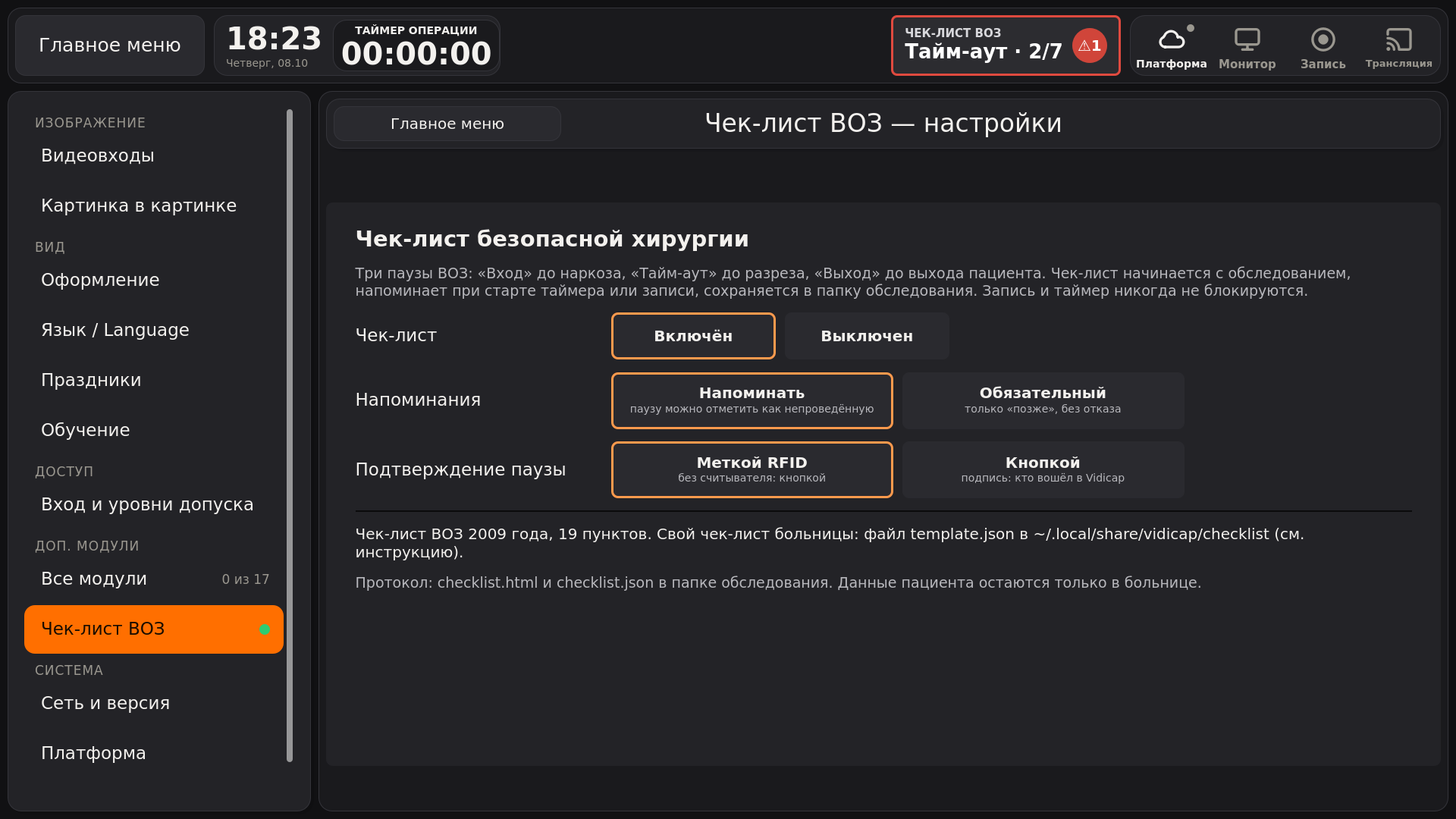 Vidicap Touch 2.0: «Настройки» → «Чек-лист ВОЗ»