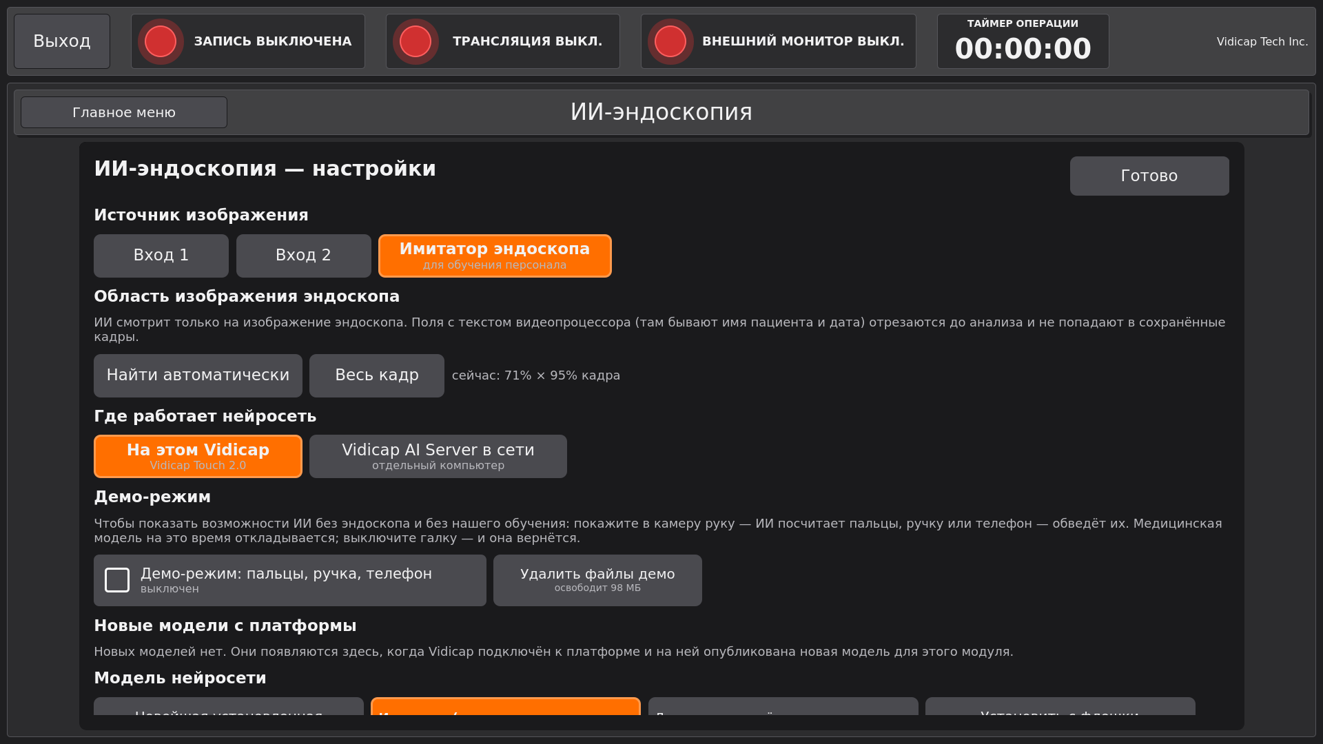 Vidicap Touch 2.0: настройки ИИ-эндоскопии