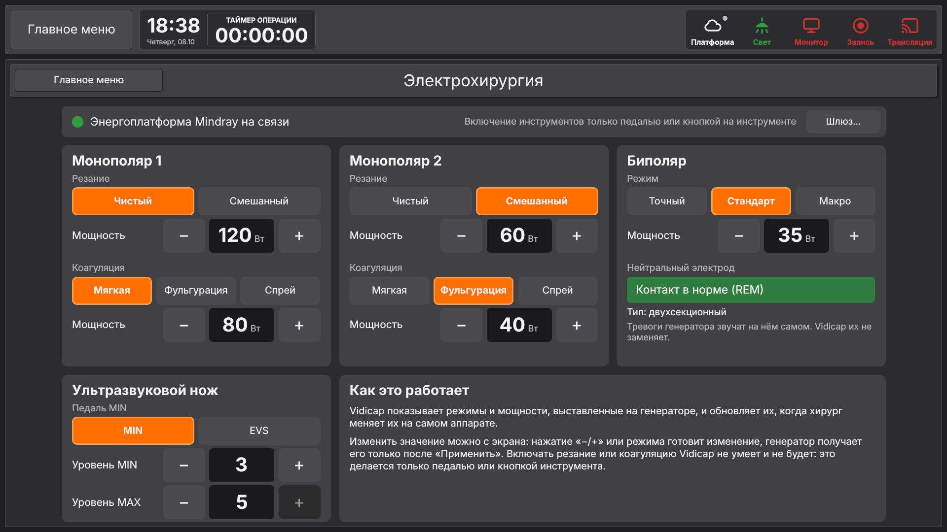 Vidicap Touch 2.0: экран «Электрохирургия»