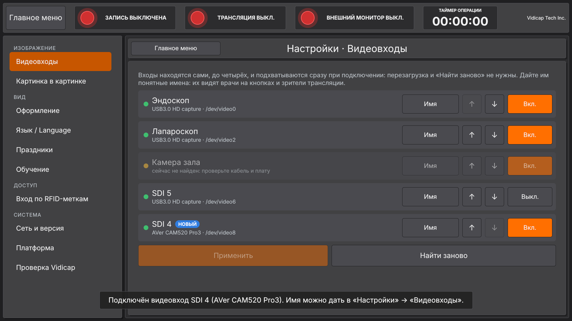 Vidicap Touch 2.0: «Видеовходы», новый вход появился сам