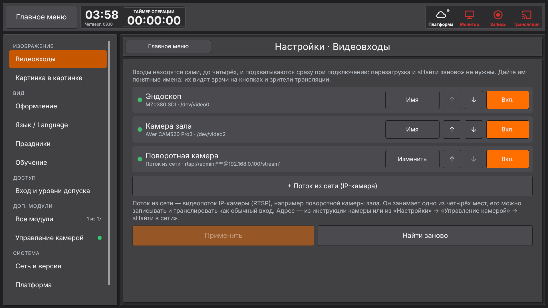 Vidicap Touch 2.0: «Видеовходы», третий вход — поток IP-камеры