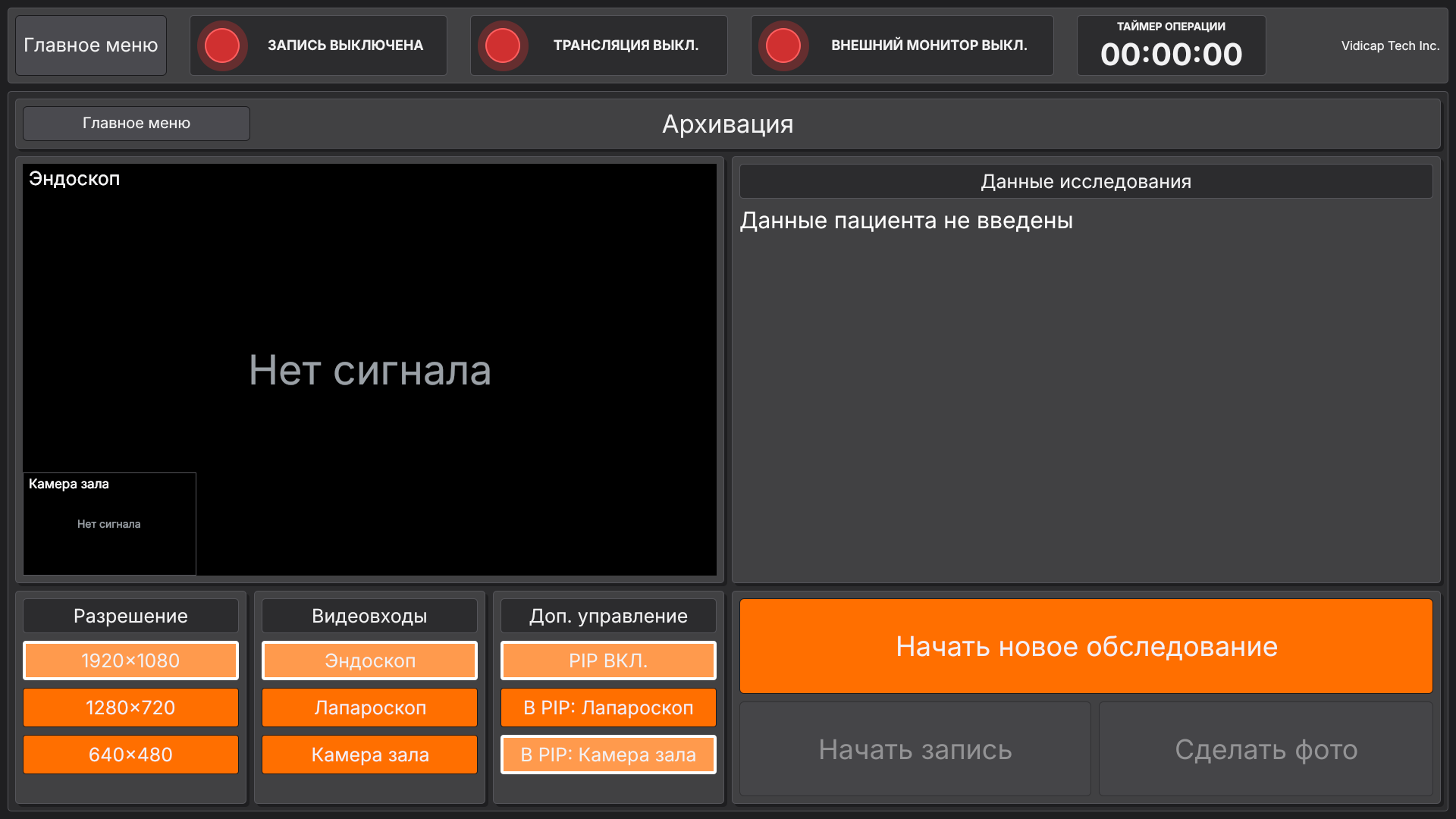 Vidicap Touch 2.0: «Архивация», три входа, в углу «Камера зала»