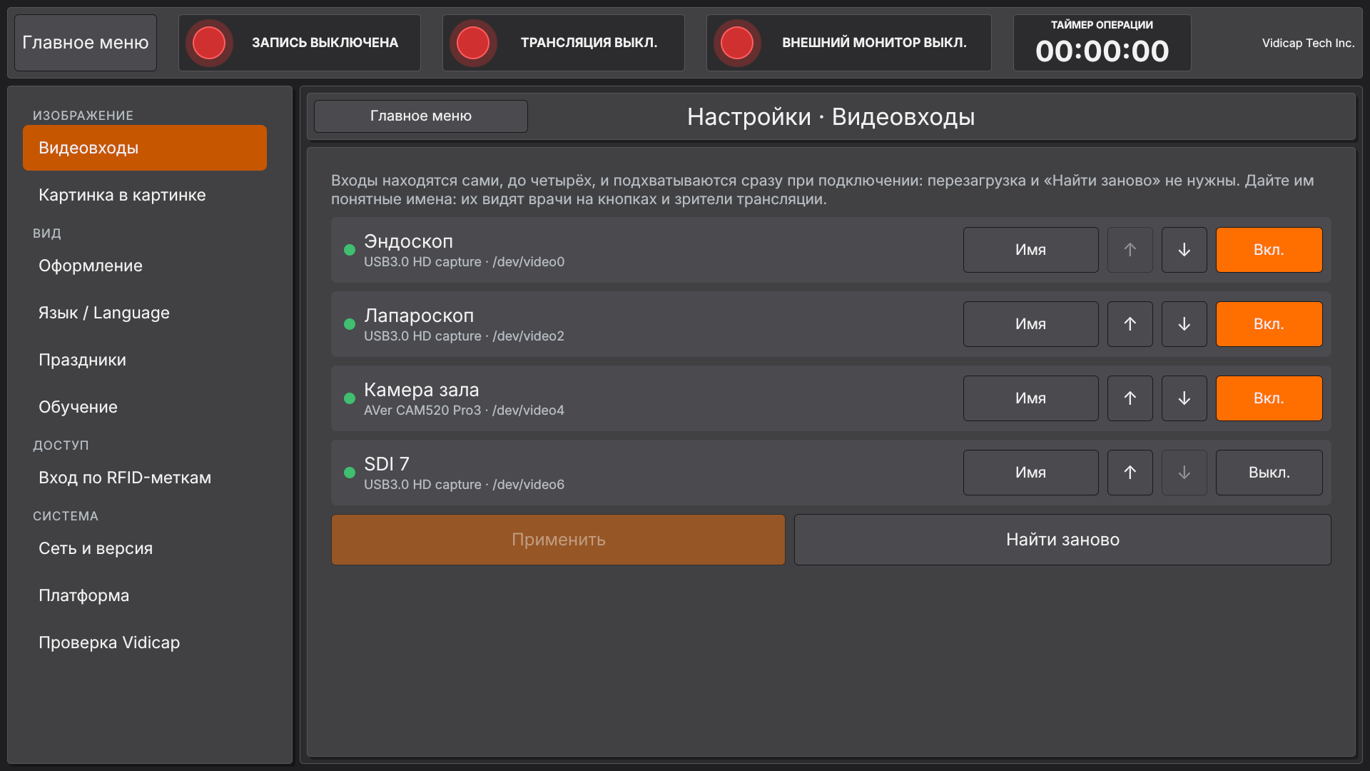 Vidicap Touch 2.0: «Настройки» → «Видеовходы»