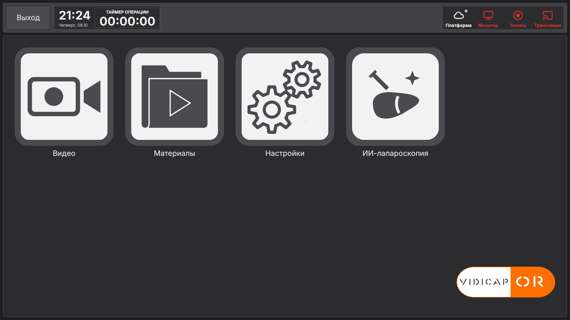 Vidicap Touch 2.0: плитка «ИИ-лапароскопия» в главном меню