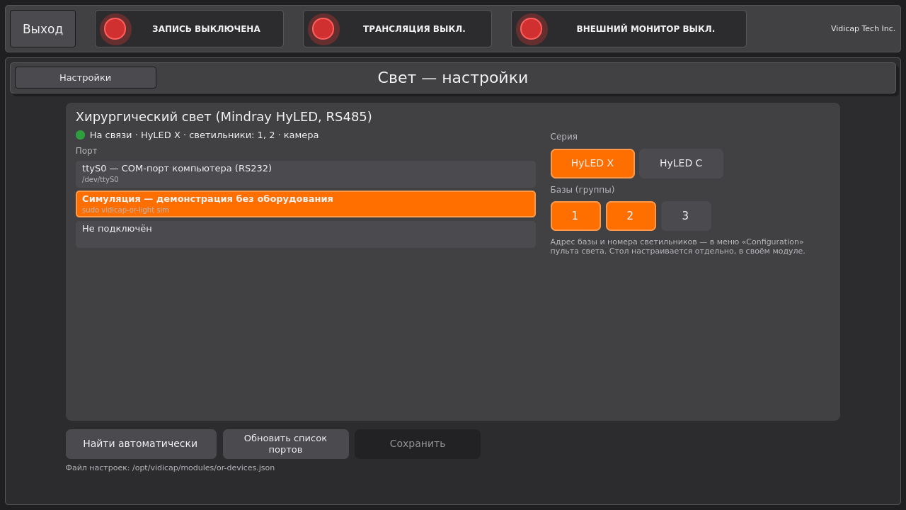 Vidicap Touch 2.0: «Свет — настройки»