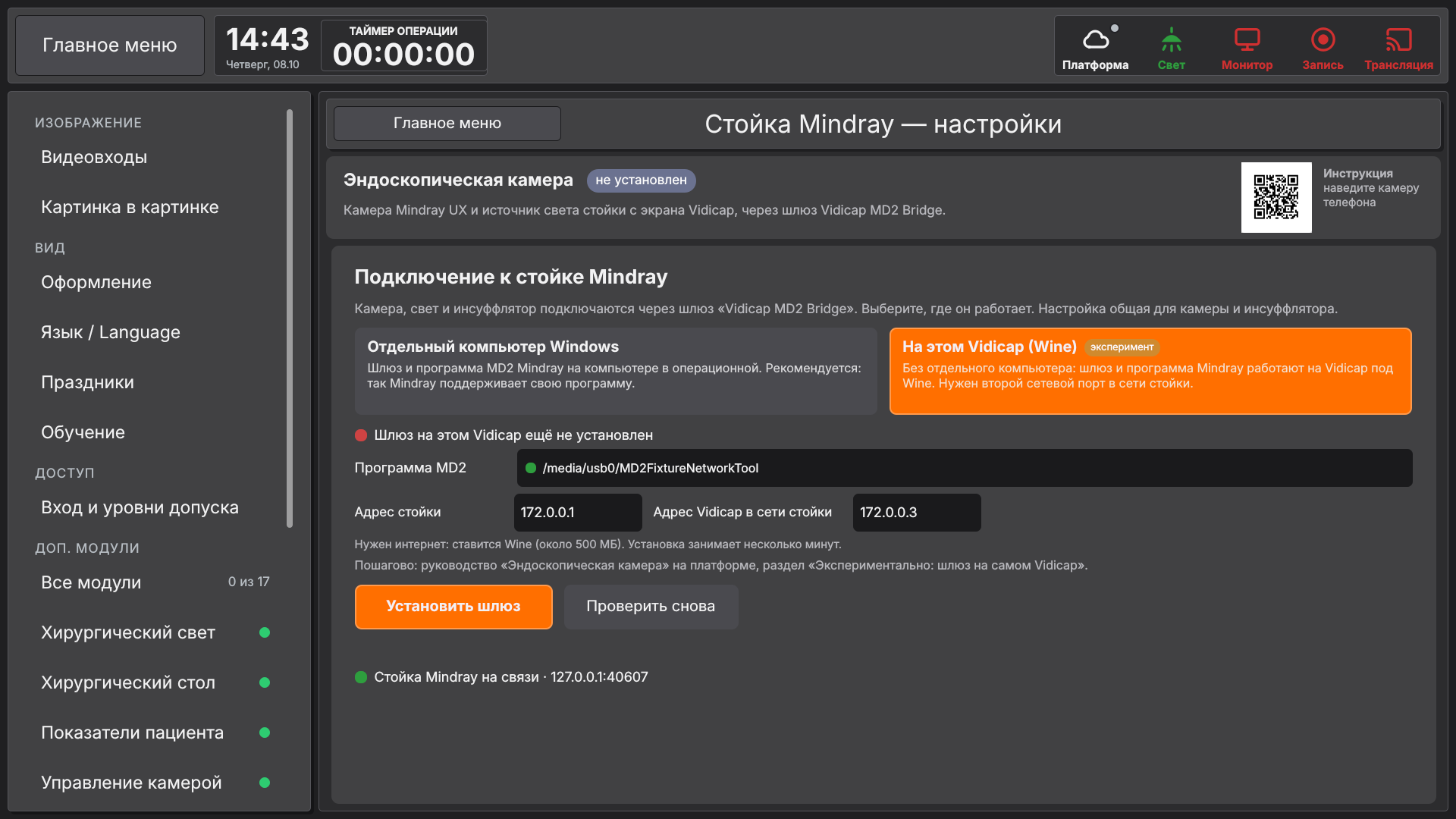 Vidicap Touch 2.0: «Стойка Mindray» → «На этом Vidicap (Wine)», кнопка «Установить шлюз»