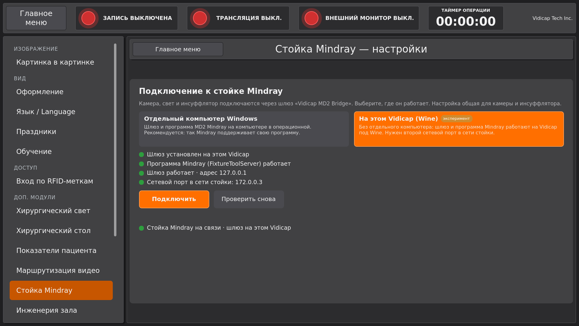 Vidicap Touch 2.0: «Стойка Mindray», шлюз на этом Vidicap