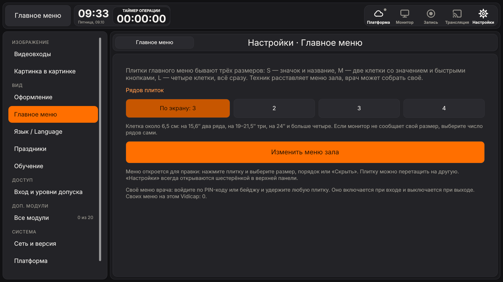 Vidicap Touch 2.0: «Настройки» → «Главное меню»