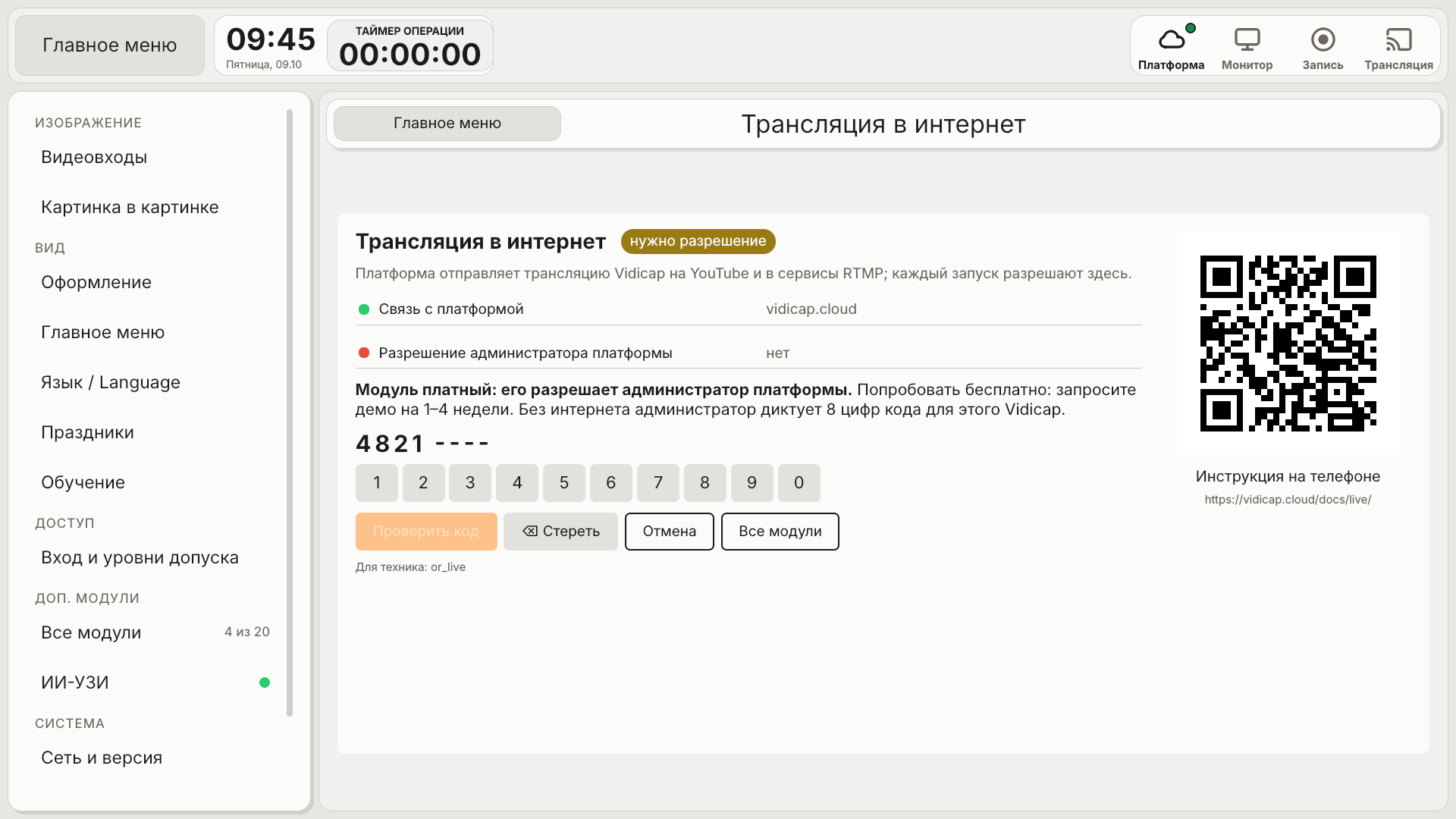 Код администратора на странице модуля