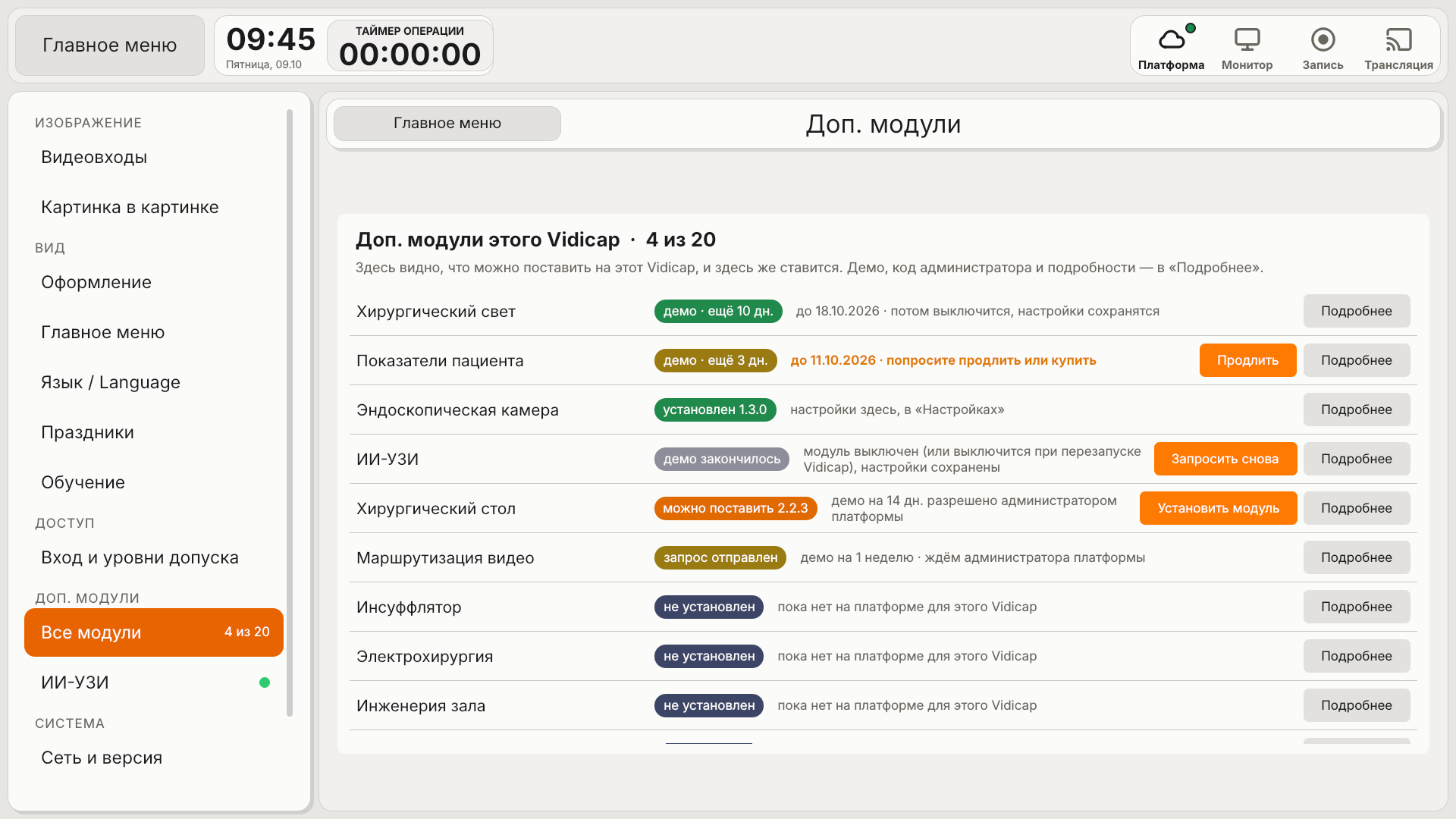 Vidicap Touch 2.0: «Все модули» — доступность и установка в строке