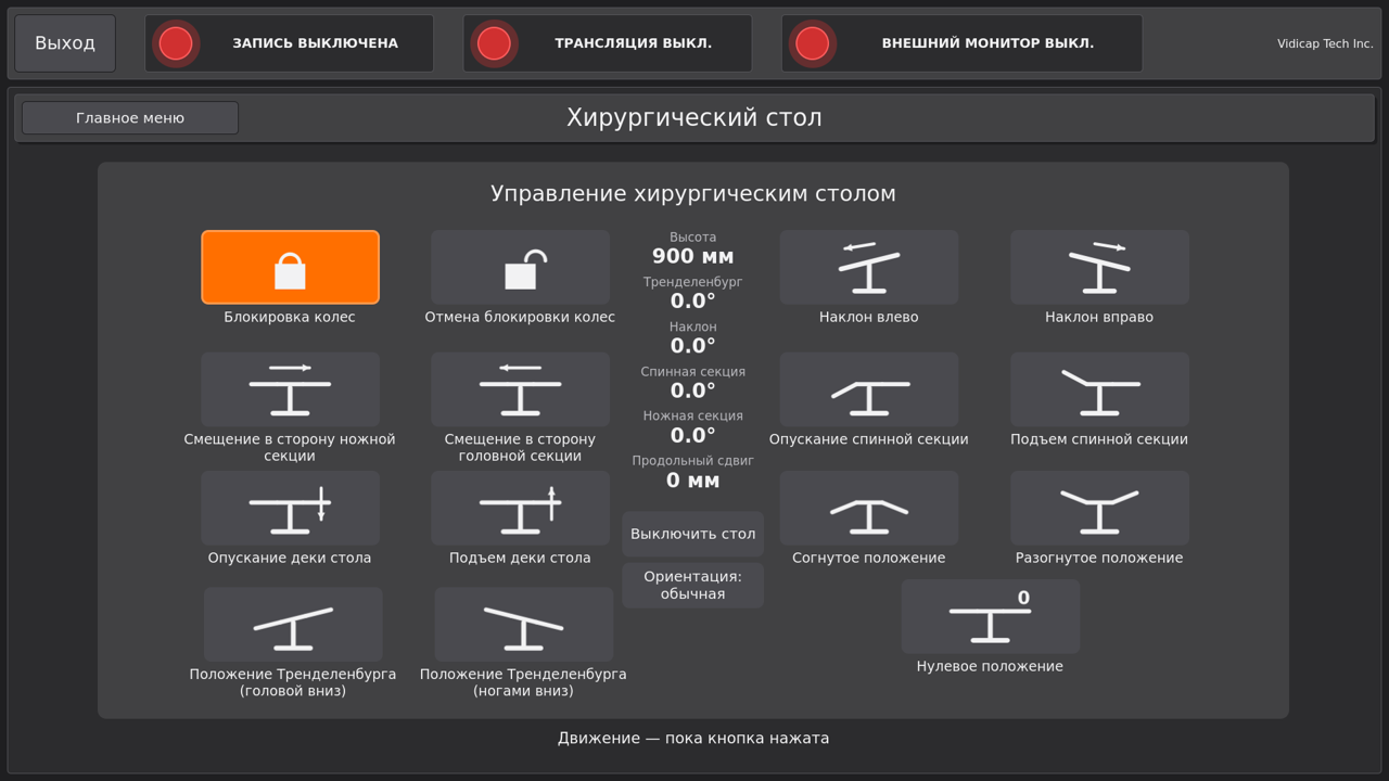 Vidicap Touch 2.0: хирургический стол