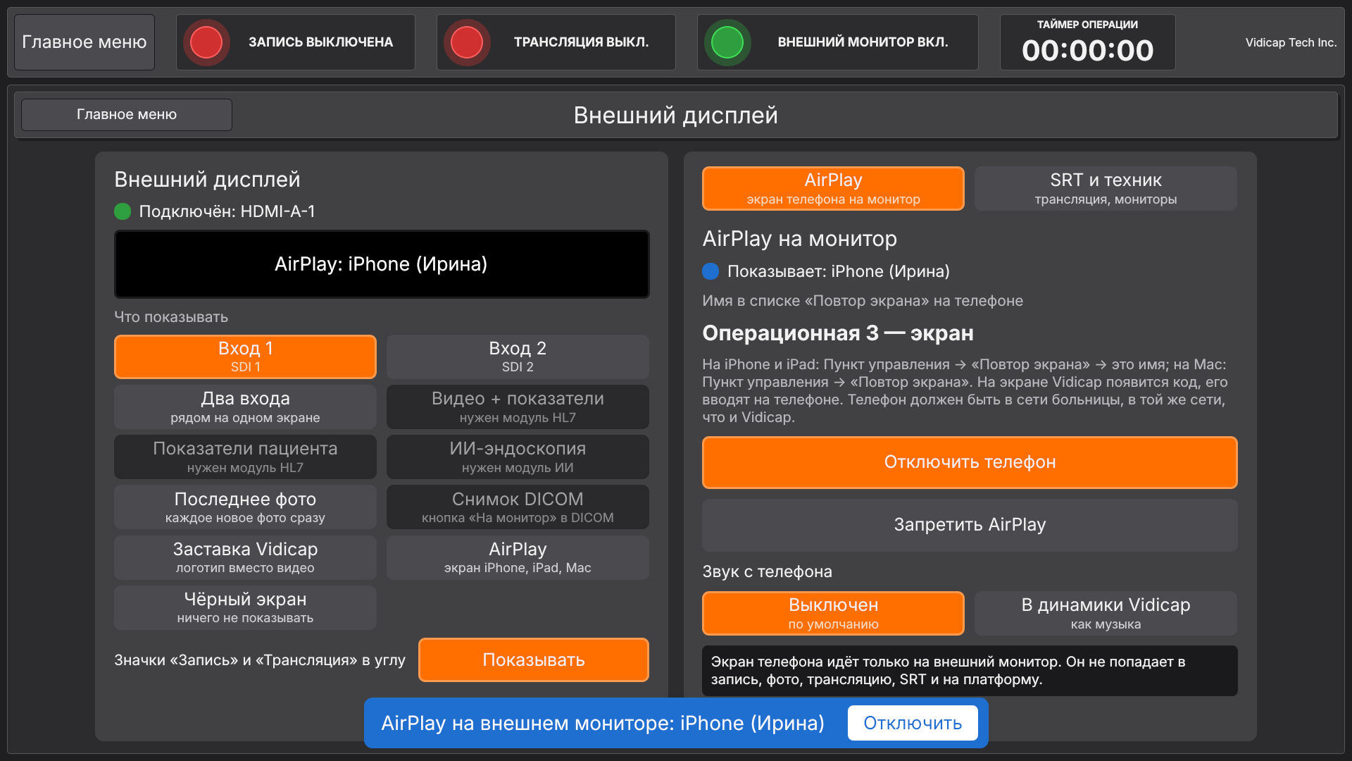 Vidicap Touch 2.0: вкладка «AirPlay», телефон показывает