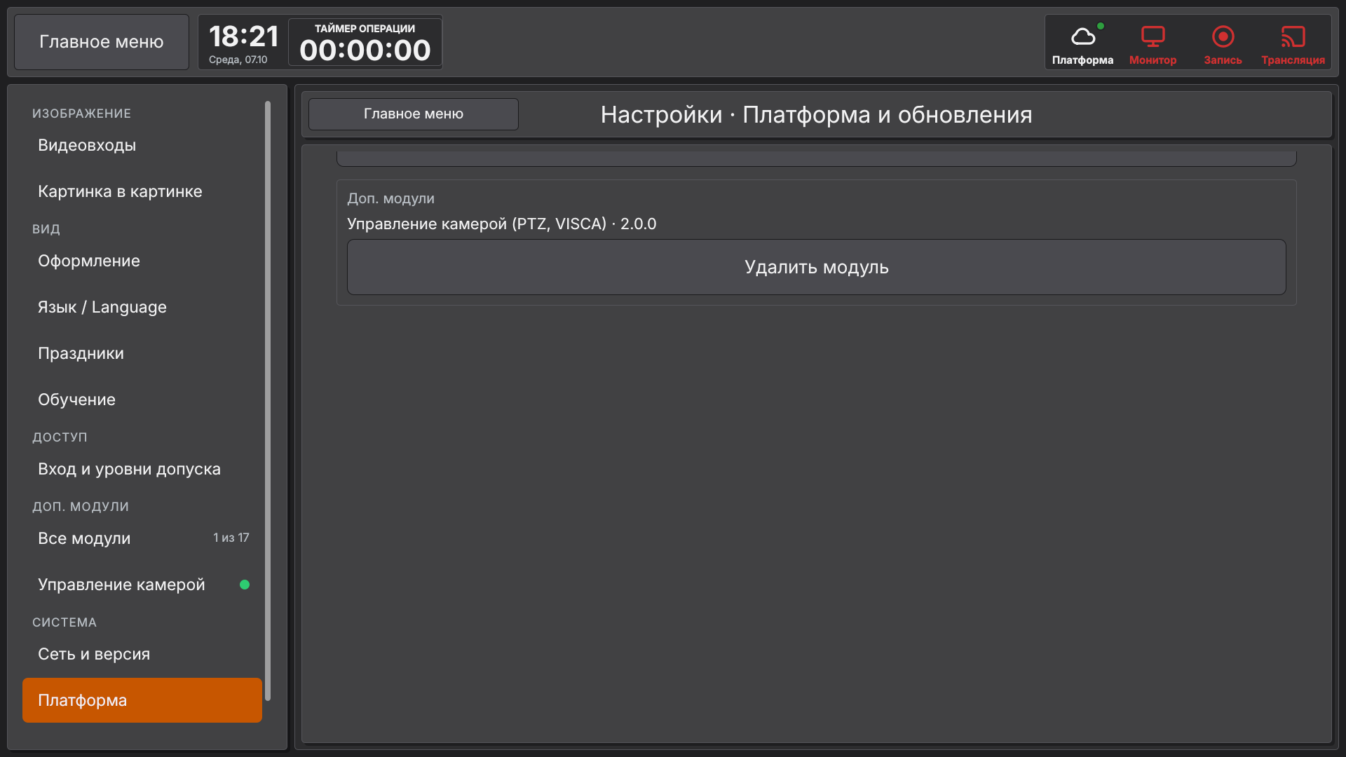 Vidicap Touch 2.0: «Доп. модули» → «Удалить модуль»
