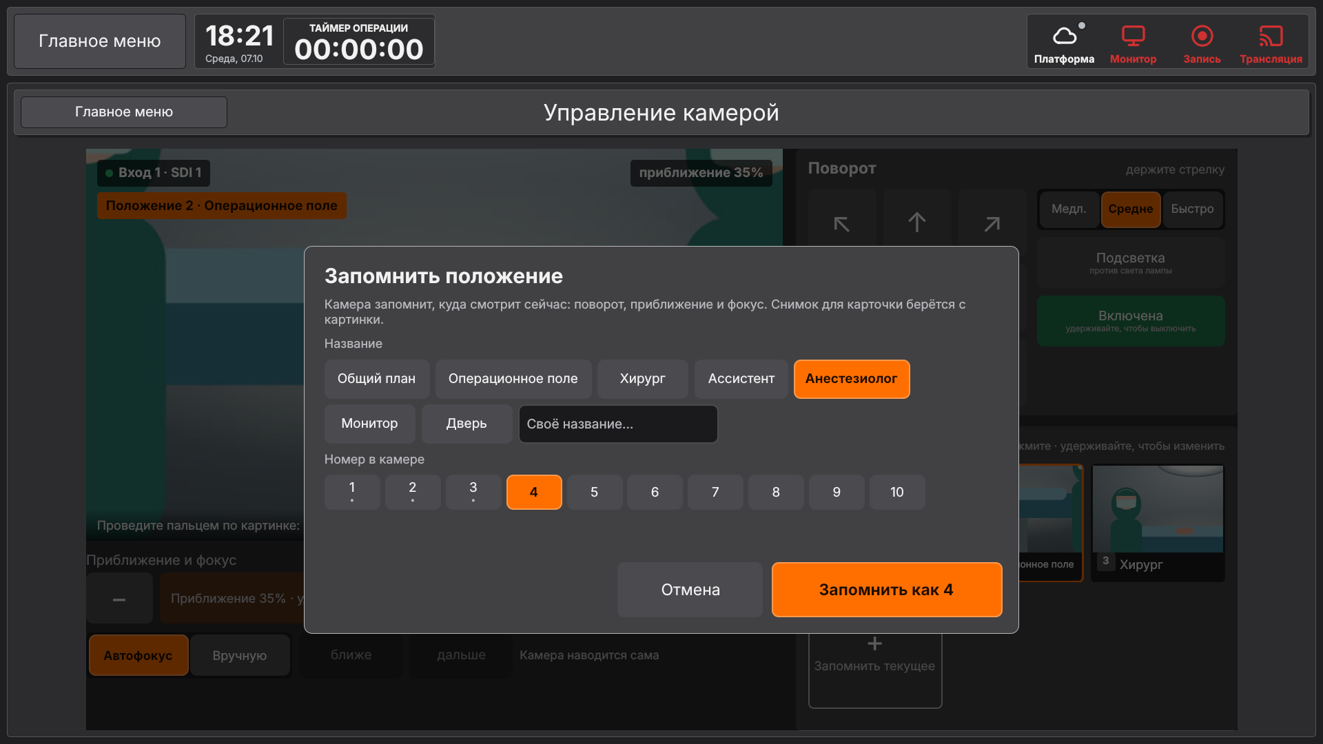 «Запомнить положение»: название и номер