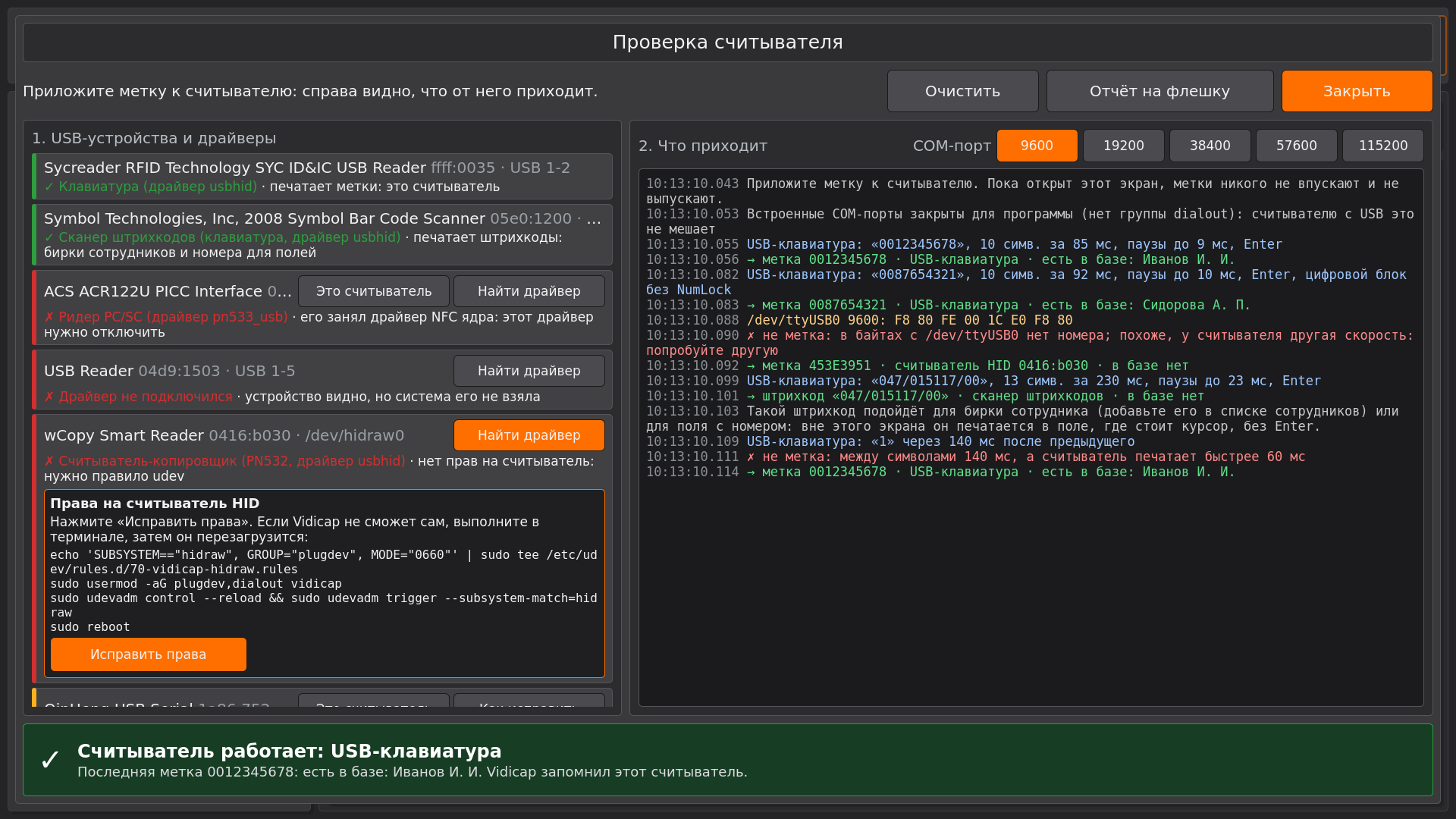 Vidicap Touch 2.0: «Проверка считывателя»