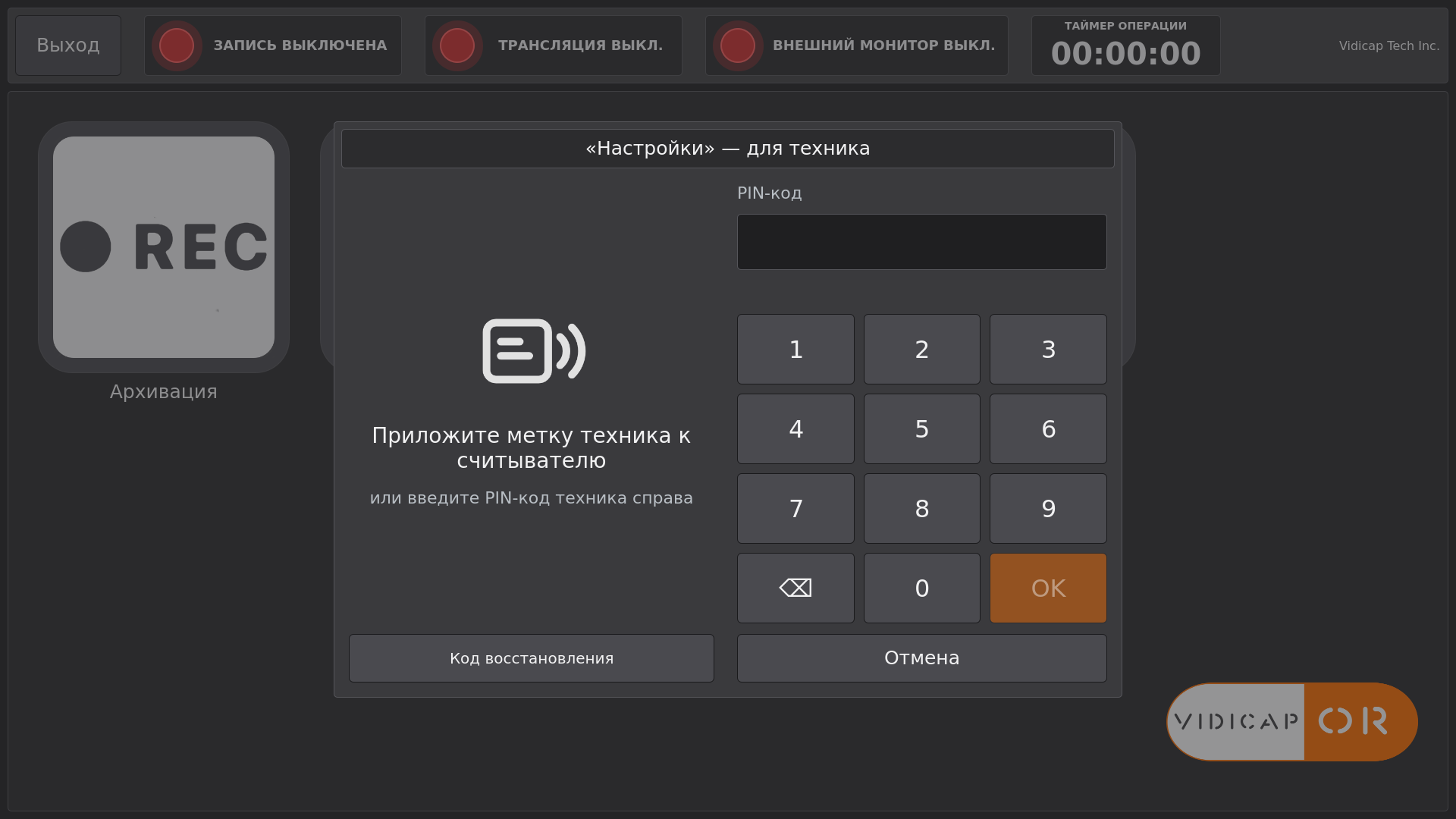 Vidicap Touch 2.0: «Настройки» — для техника