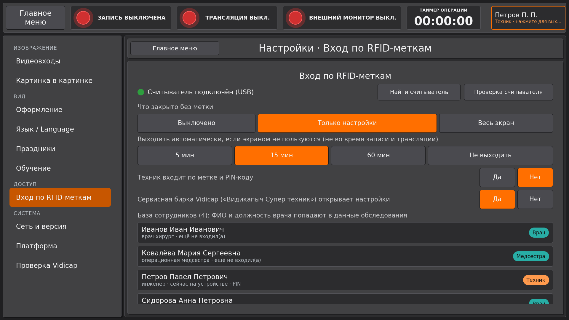 Vidicap Touch 2.0: «Настройки» → «Вход по RFID-меткам»