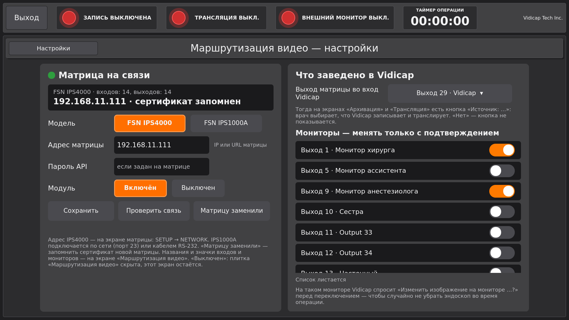 Vidicap Touch 2.0: «Маршрутизация видео — настройки», выход 29 заведён в Vidicap, мониторы хирурга и анестезиолога с подтверждением